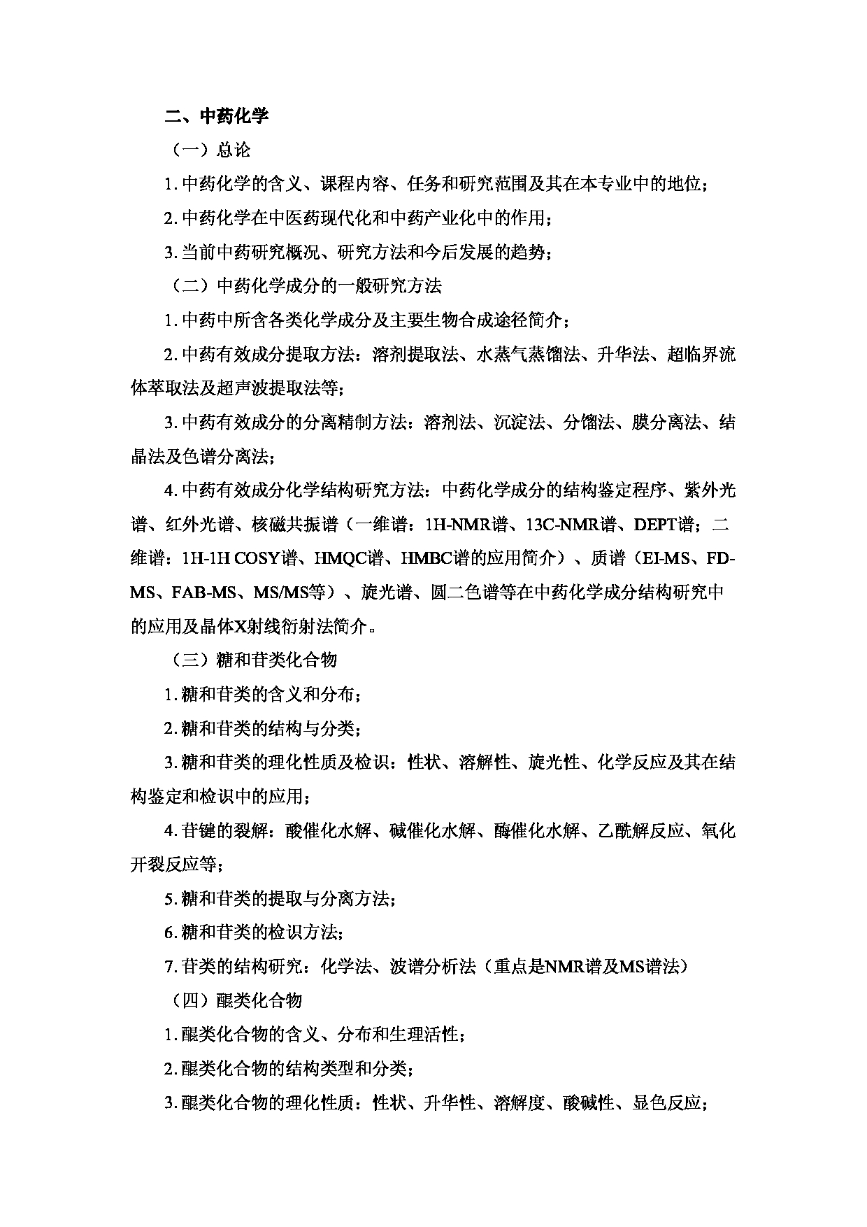 2023考研大纲:重庆医科大学2023年考研自命题科目 612 中药学综合 考试大纲第5页 2023考研大纲:重庆医科大学2023年考研自命题科目 612 中药学综合 考试大纲第5页