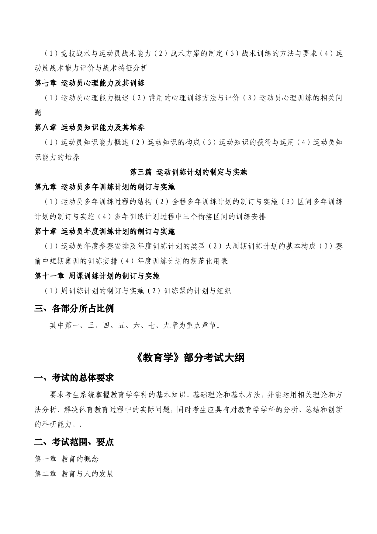 2023考研大纲：西安电子科技大学2023年考研自命题科目 684体育学专业基础综合 考试大纲第2页