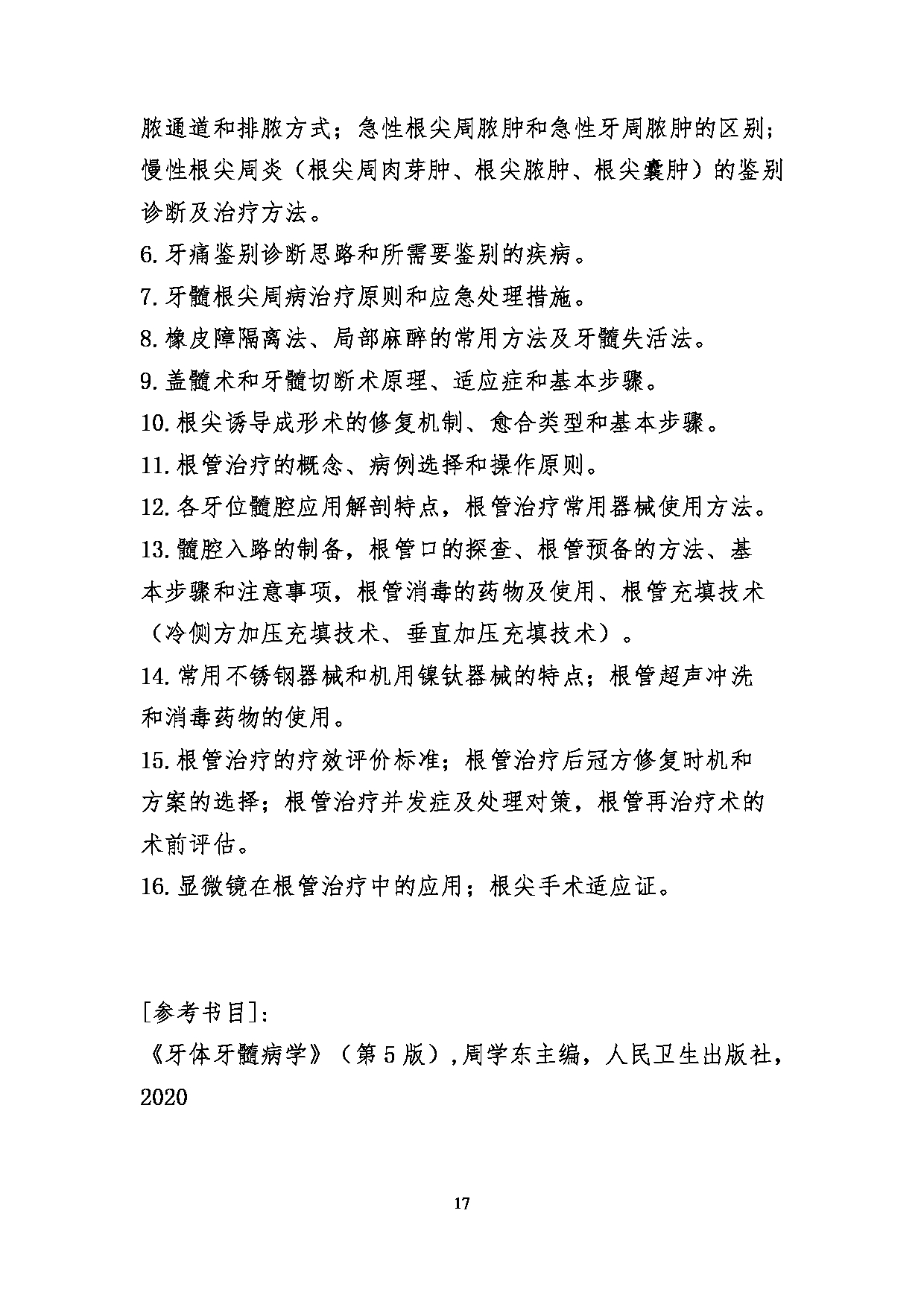 2023考研大纲:川北医学院2023年考研自命题科目 352口腔综合考试大纲第17页 2023考研大纲:川北医学院2023年考研自命题科目 352口腔综合考试大纲第17页