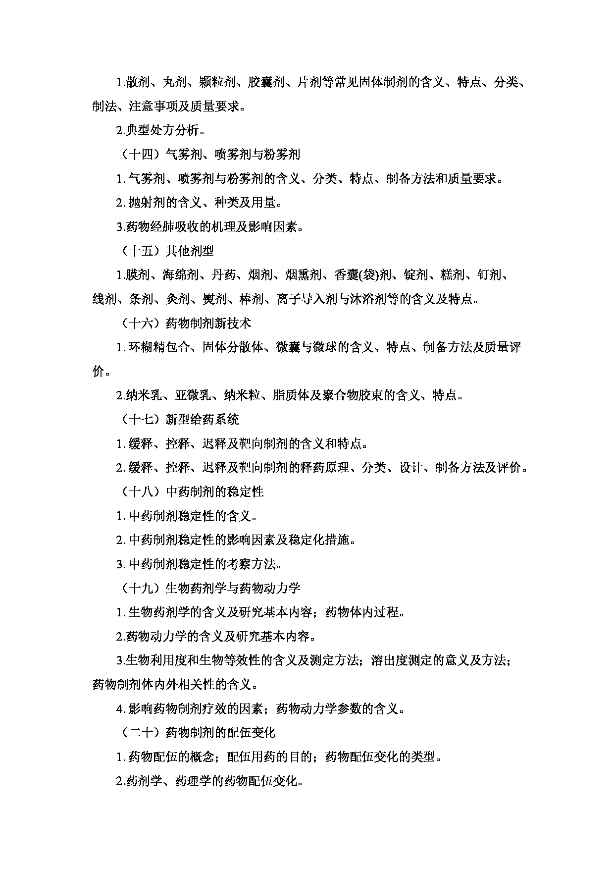 2023考研大纲:重庆医科大学2023年考研自命题科目 612 中药学综合 考试大纲第14页 2023考研大纲:重庆医科大学2023年考研自命题科目 612 中药学综合 考试大纲第14页