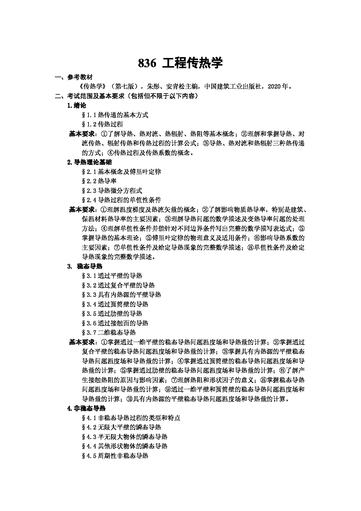 2023考研大纲：武汉科技大学2023年考研科目 836-工程传热学 考试大纲第1页