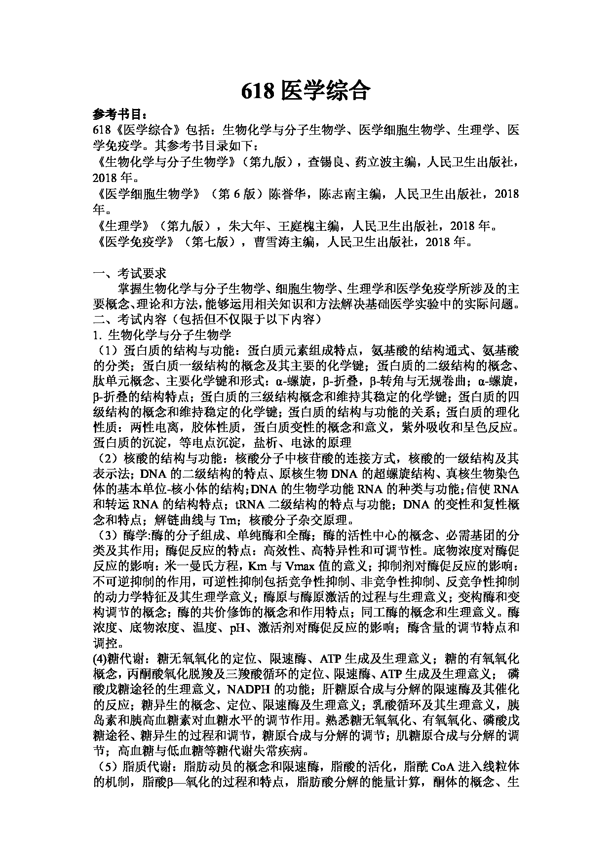 2023考研大纲：武汉科技大学2023年考研科目 618-医学综合 考试大纲第1页