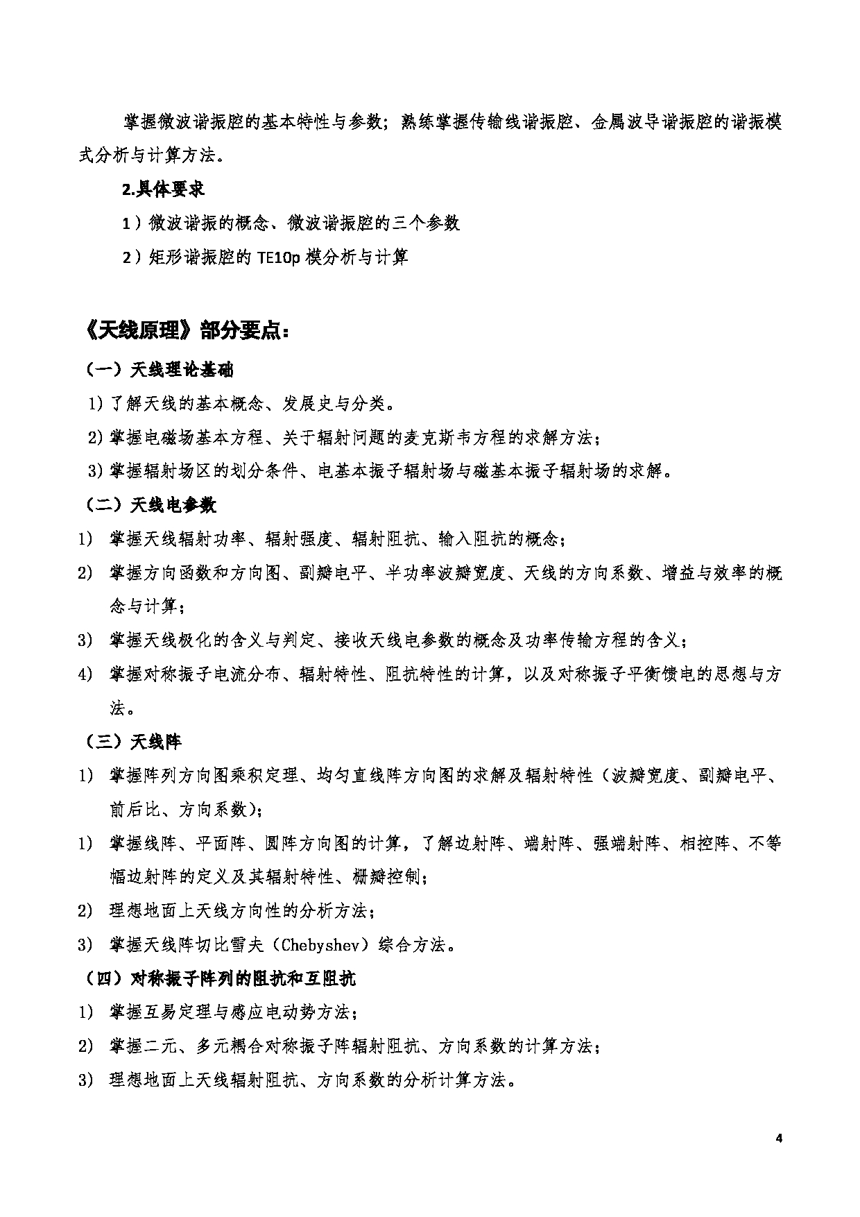 2023考研大纲：西安电子科技大学2023年考研自命题科目 822电磁场与微波技术 考试大纲第4页