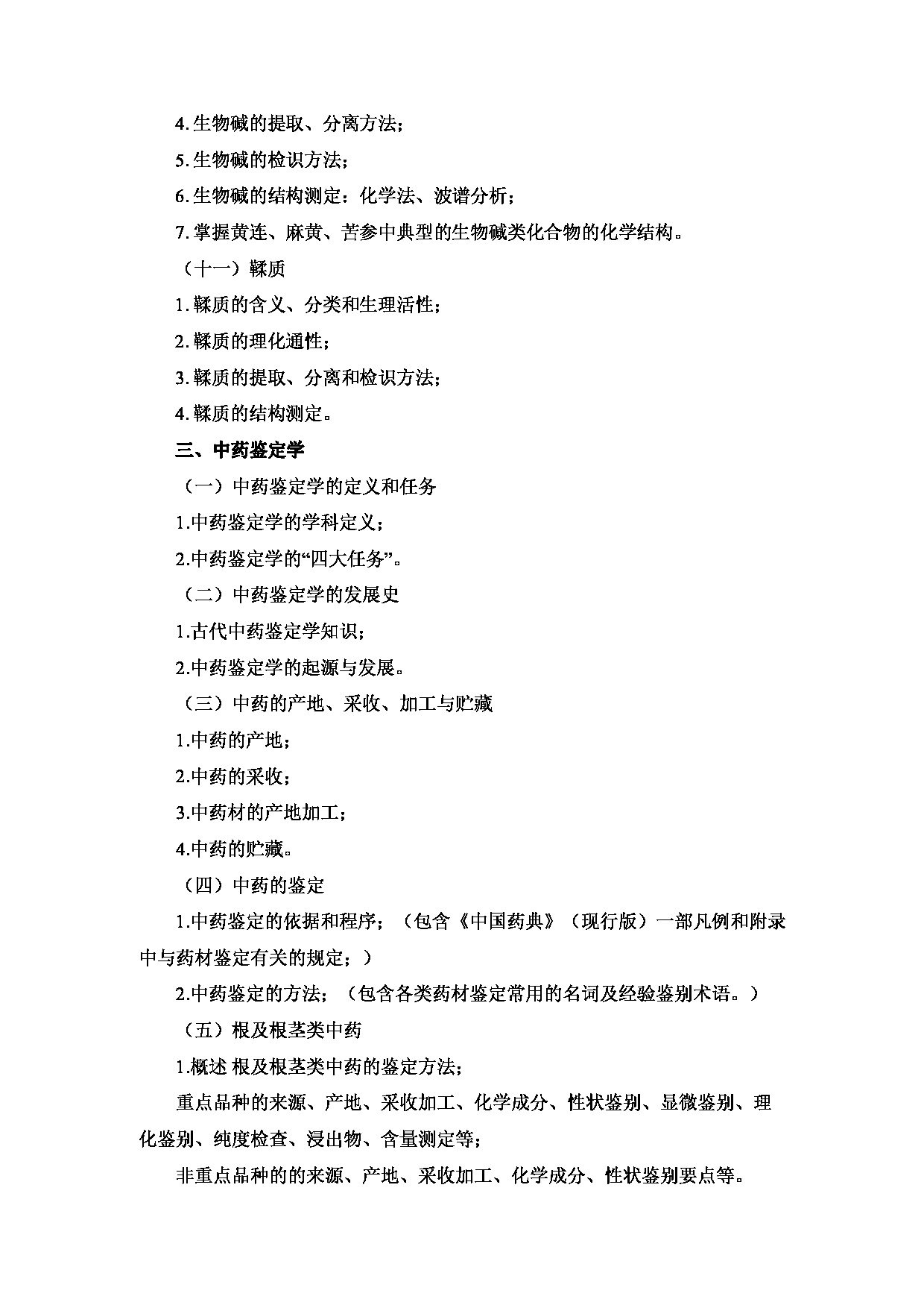 2023考研大纲:重庆医科大学2023年考研自命题科目 612 中药学综合 考试大纲第8页 2023考研大纲:重庆医科大学2023年考研自命题科目 612 中药学综合 考试大纲第8页