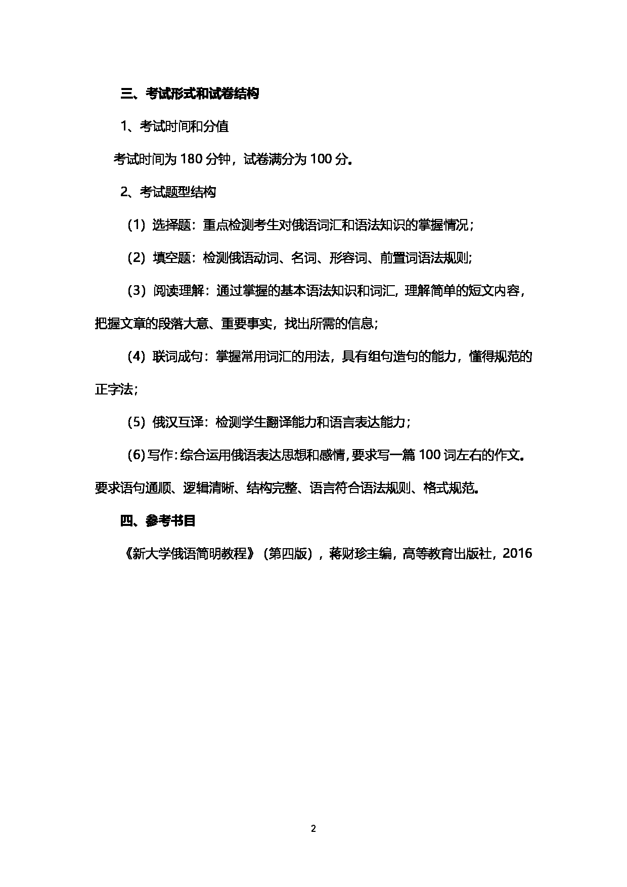 2023考研大纲:西南石油大学2023年考研自命题科目 240自命题俄语 考试大纲第2页 2023考研大纲:西南石油大学2023年考研自命题科目 240自命题俄语 考试大纲第2页