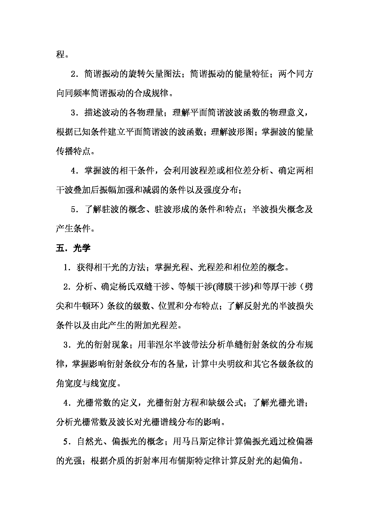 2023考研大纲：武汉科技大学2023年考研科目 823-大学物理 考试大纲第4页