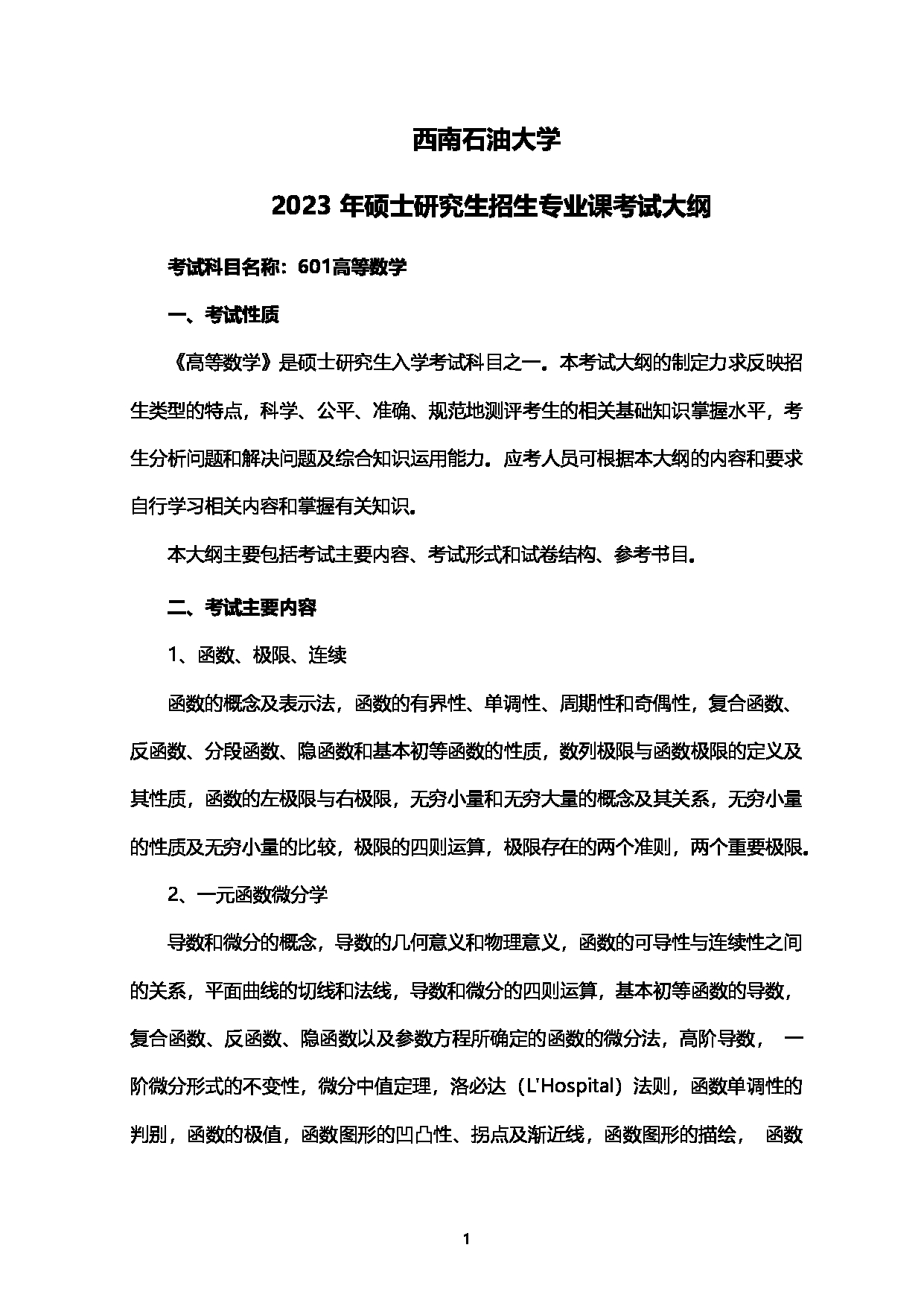2023考研大纲：西南石油大学2023年考研自命题科目 601高等数学 考试大纲第1页