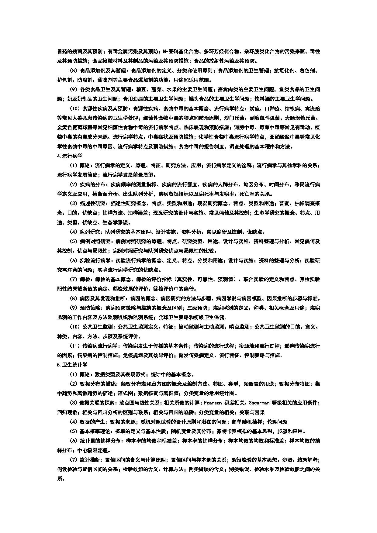 2023考研大纲：武汉科技大学2023年考研科目 353-卫生综合 考试大纲第3页