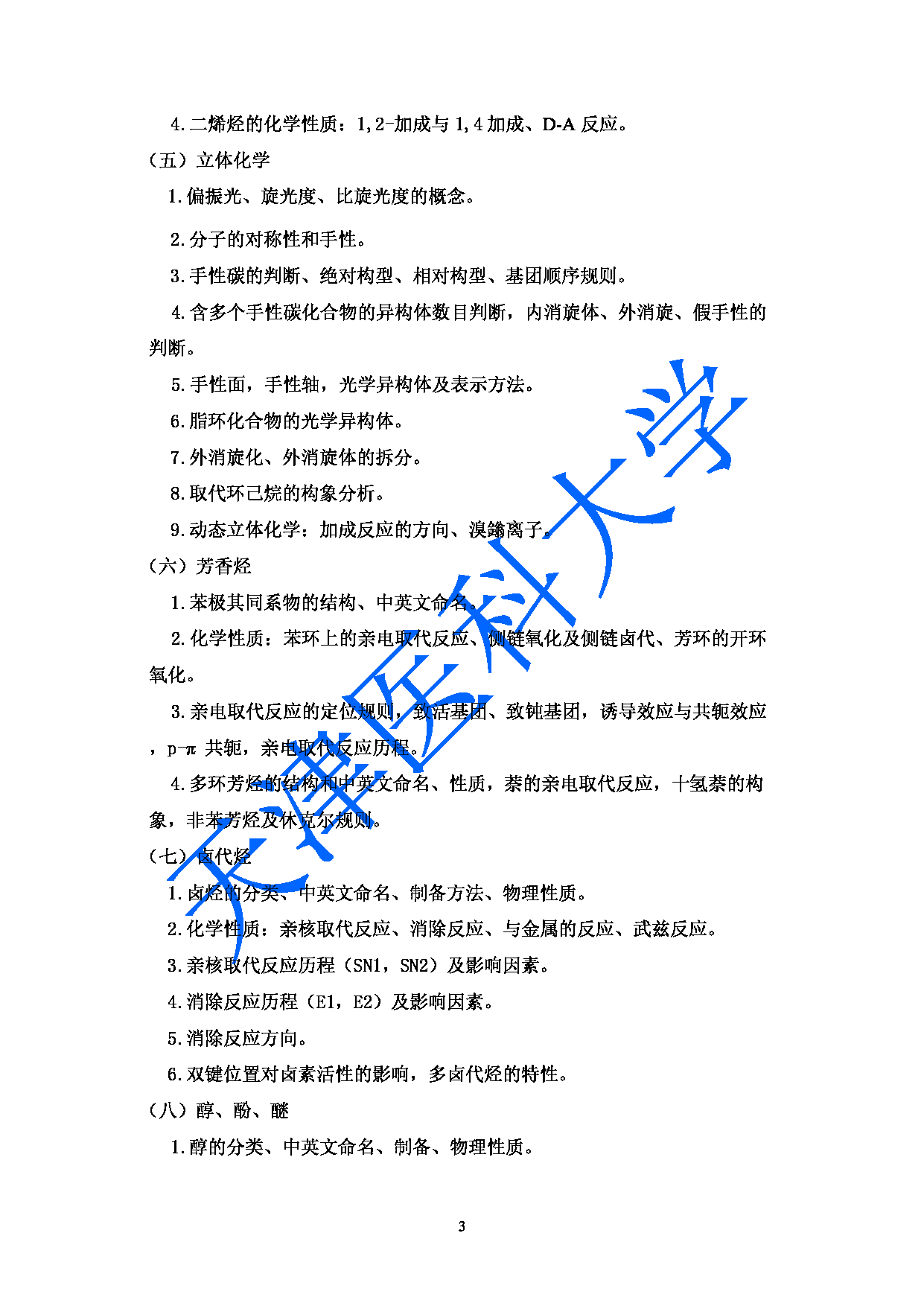 2023考研大纲：天津医科大学2023年考研科目 349药学综合 考试大纲第3页