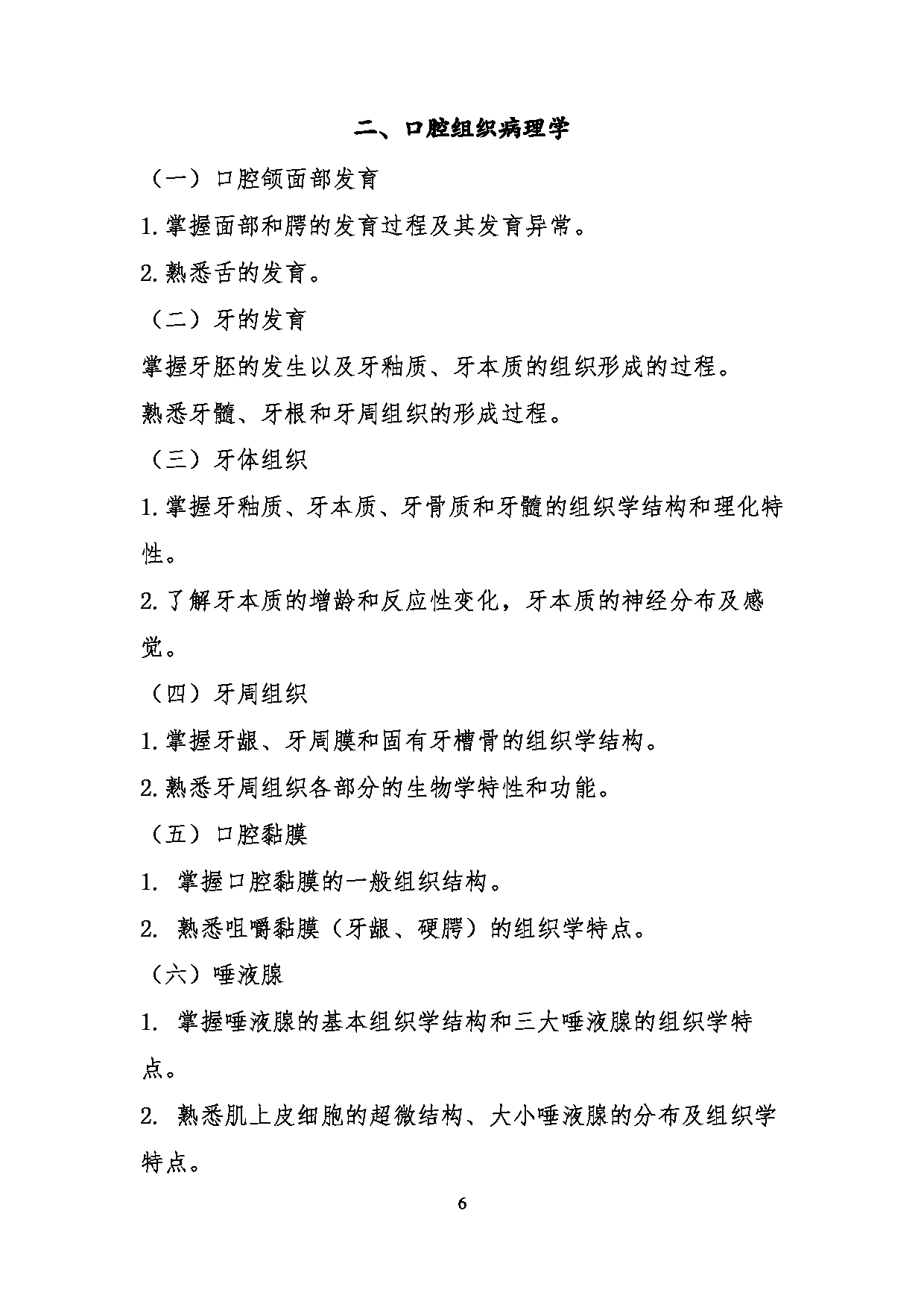 2023考研大纲:川北医学院2023年考研自命题科目 352口腔综合考试大纲第6页 2023考研大纲:川北医学院2023年考研自命题科目 352口腔综合考试大纲第6页