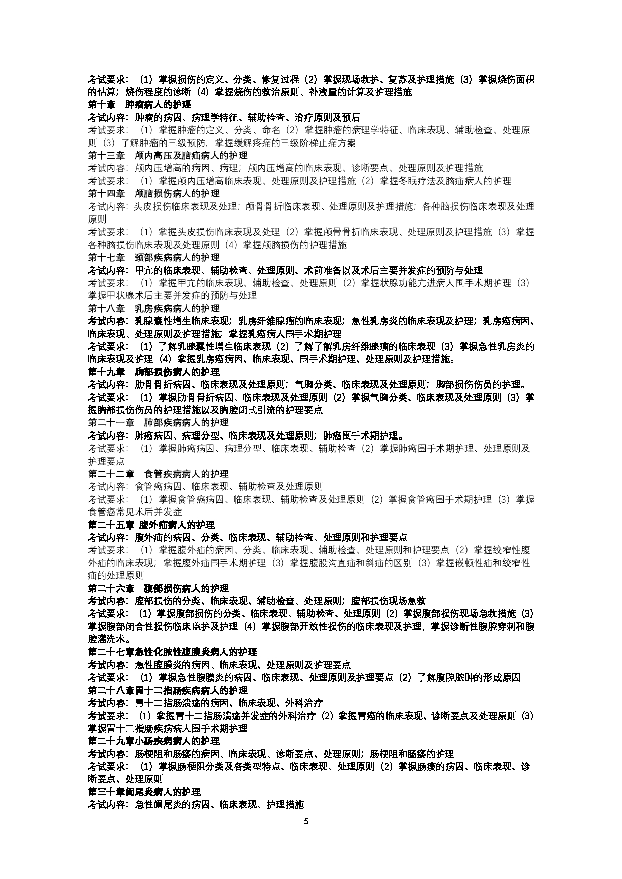 2023考研大纲：武汉科技大学2023年考研科目 308-护理综合 考试大纲第5页