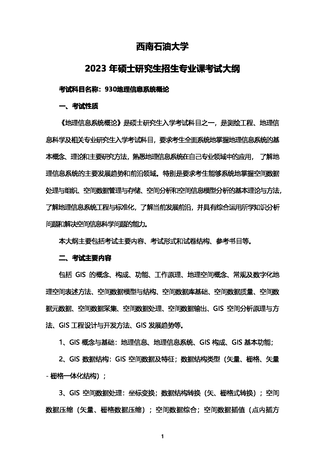 2023考研大纲：西南石油大学2023年考研自命题科目 930地理信息系统概论 考试大纲第1页