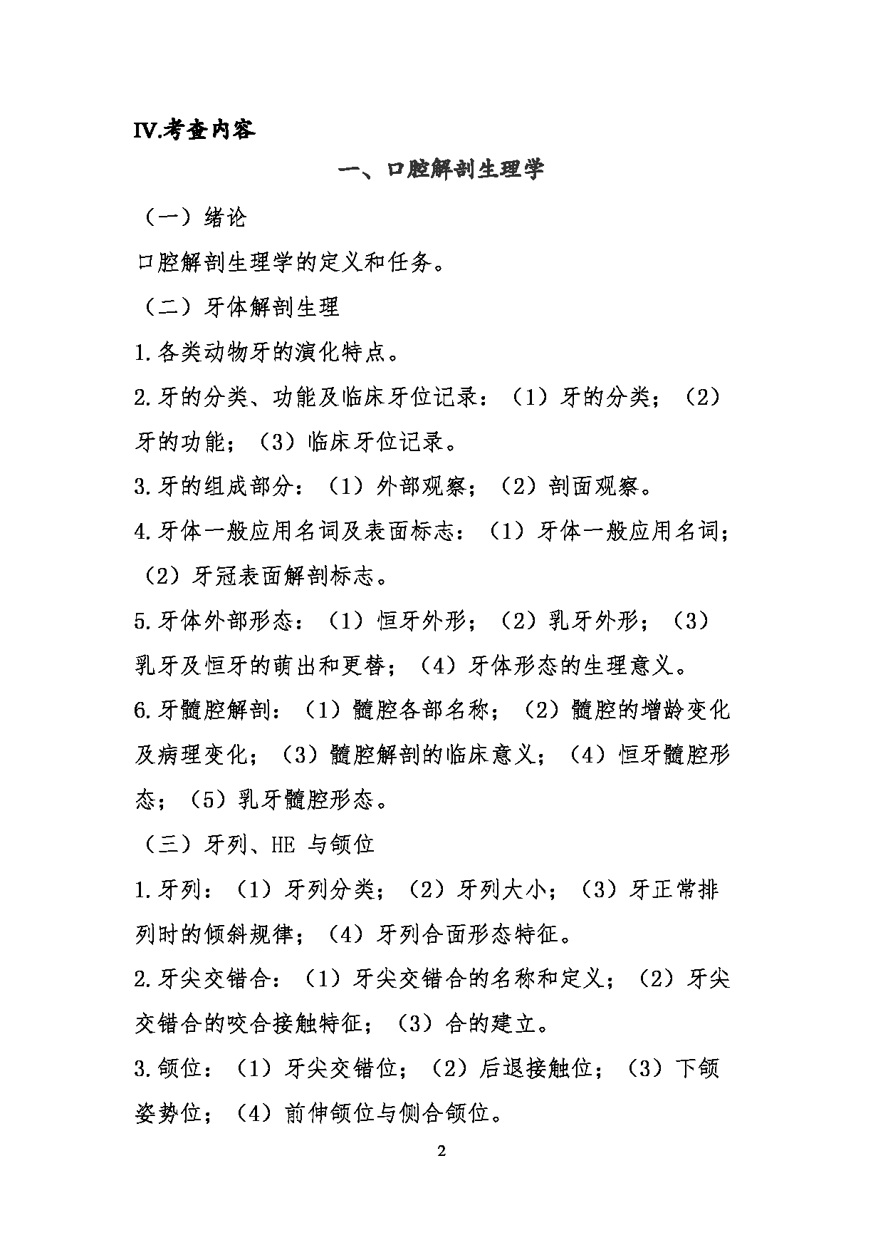 2023考研大纲:川北医学院2023年考研自命题科目 352口腔综合考试大纲第2页 2023考研大纲:川北医学院2023年考研自命题科目 352口腔综合考试大纲第2页