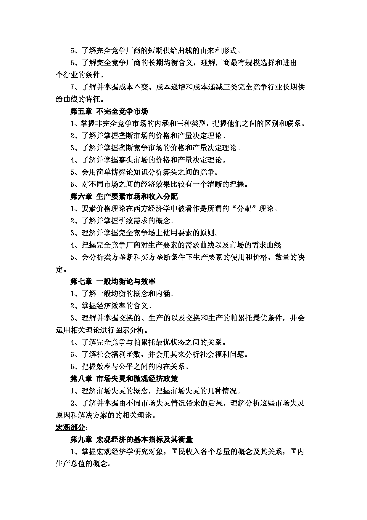 2023考研大纲：武汉科技大学2023年考研科目 821-经济学(宏观、微观经济学) 考试大纲第3页