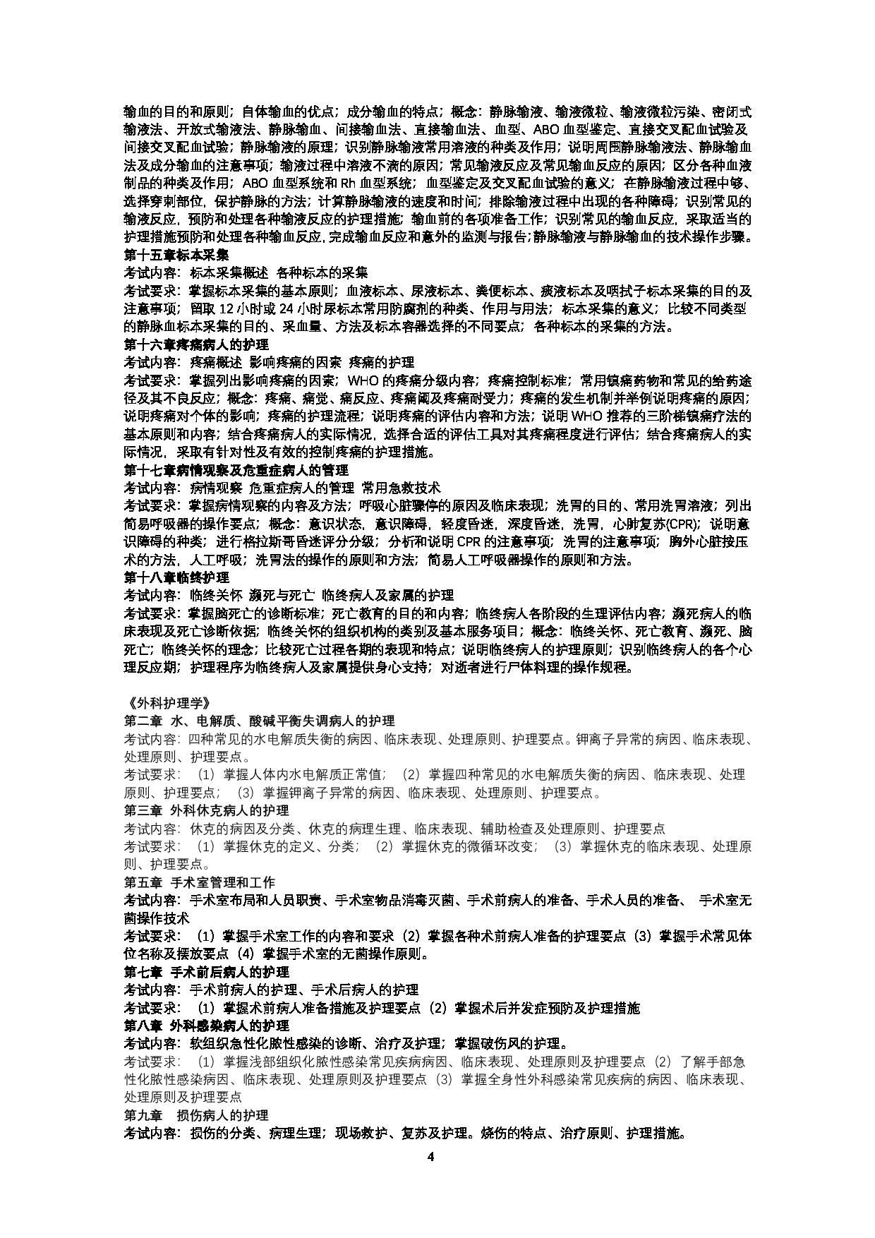 2023考研大纲：武汉科技大学2023年考研科目 308-护理综合 考试大纲第4页