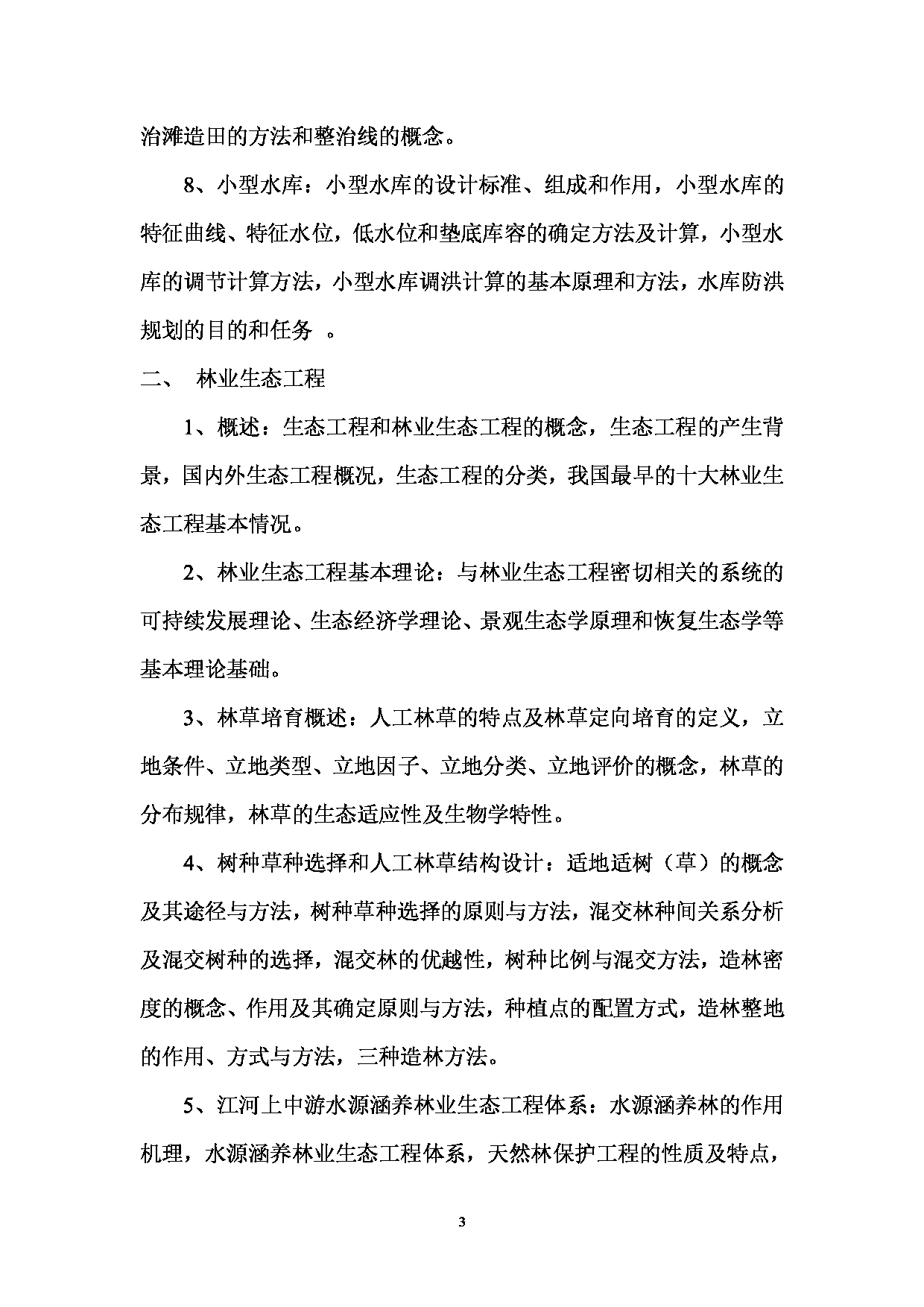 2023考研大纲:西南林业大学2023年考研初试科目 809《水土保持工程学(含林业生态工程学)》考试大纲第3页 2023考研大纲:西南林业大学2023年考研初试科目 809《水土保持工程学(含林业生态工程学)》考试大纲第3页