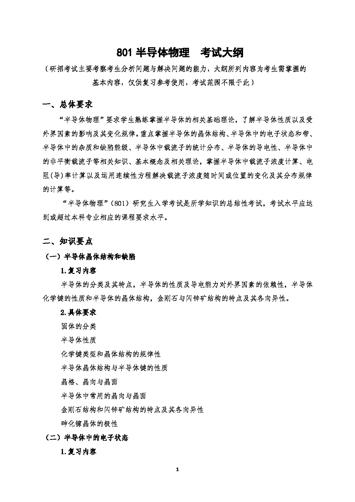 2023考研大纲:西安电子科技大学2023年考研自命题科目 801半导体物物理 考试大纲第1页 2023考研大纲:西安电子科技大学2023年考研自命题科目 801半导体物物理 考试大纲第1页