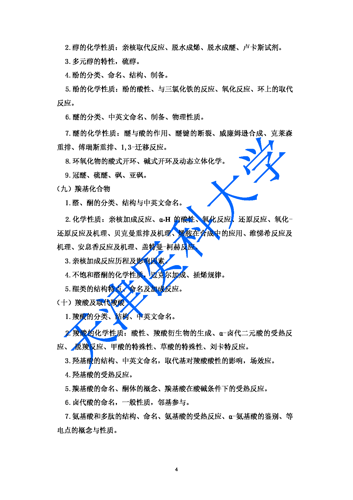 2023考研大纲：天津医科大学2023年考研科目 349药学综合 考试大纲第4页