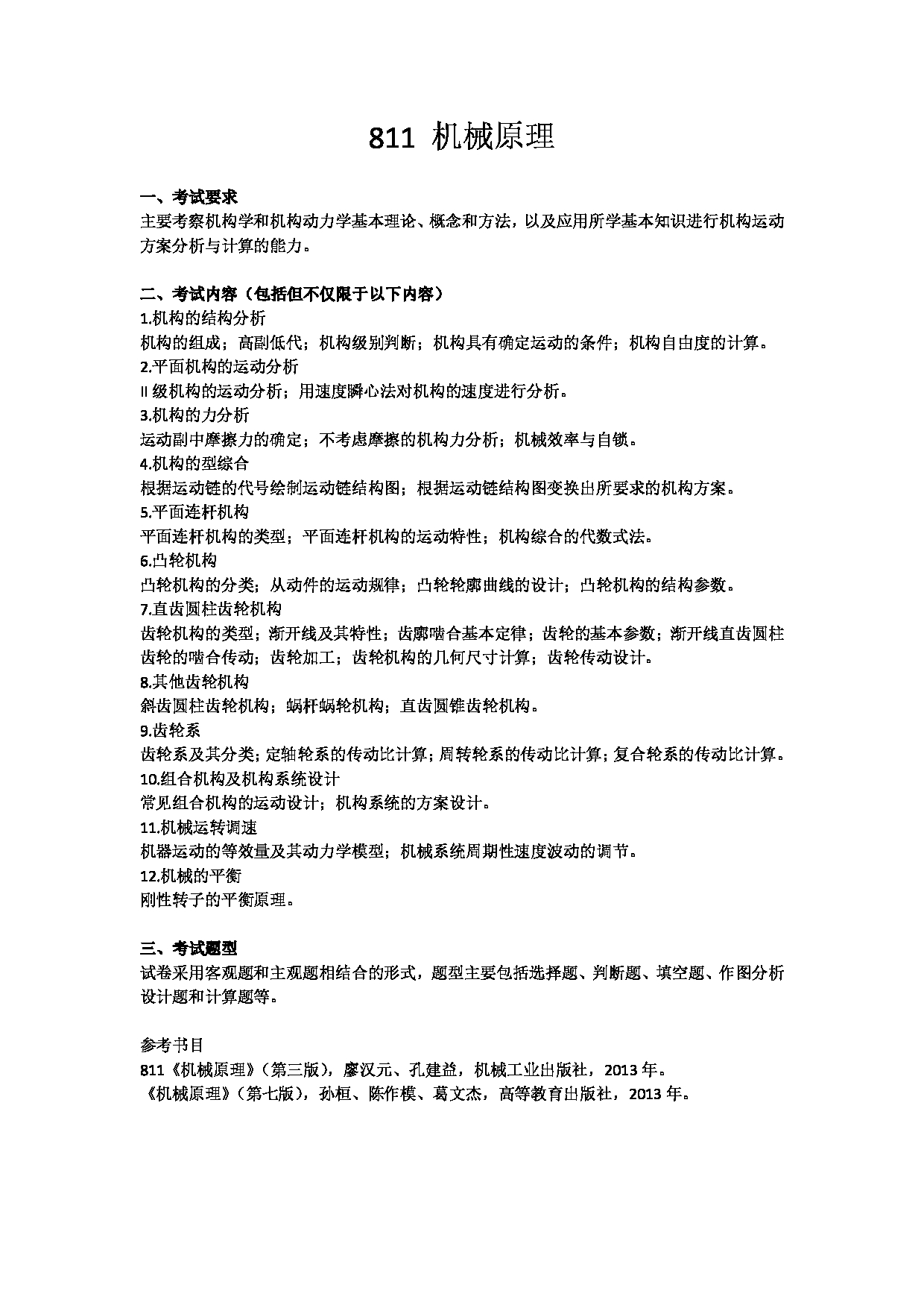 2023考研大纲:武汉科技大学2023年考研科目 811-机械原理 考试大纲第1页 2023考研大纲:武汉科技大学2023年考研科目 811-机械原理 考试大纲第1页