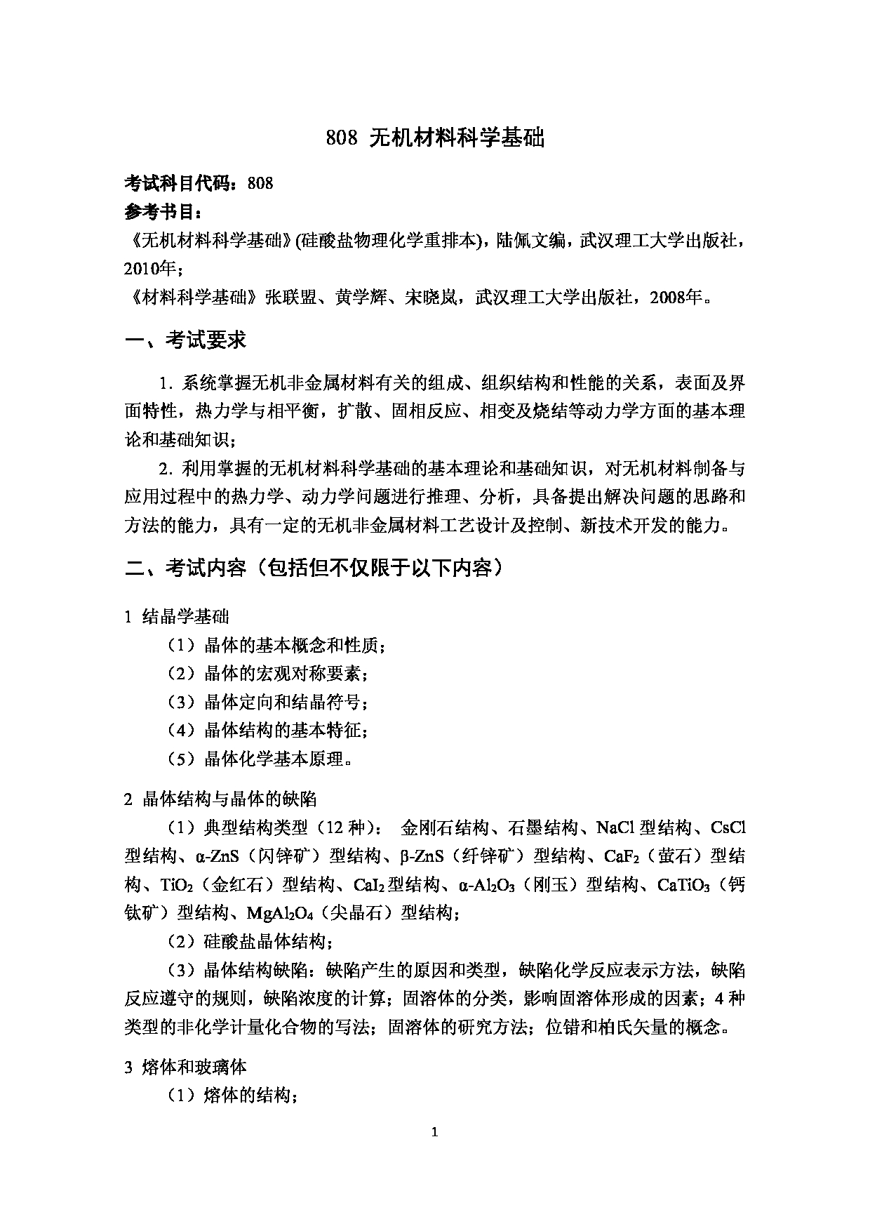 2023考研大纲：武汉科技大学2023年考研科目 808-无机材料科学基础 考试大纲第1页
