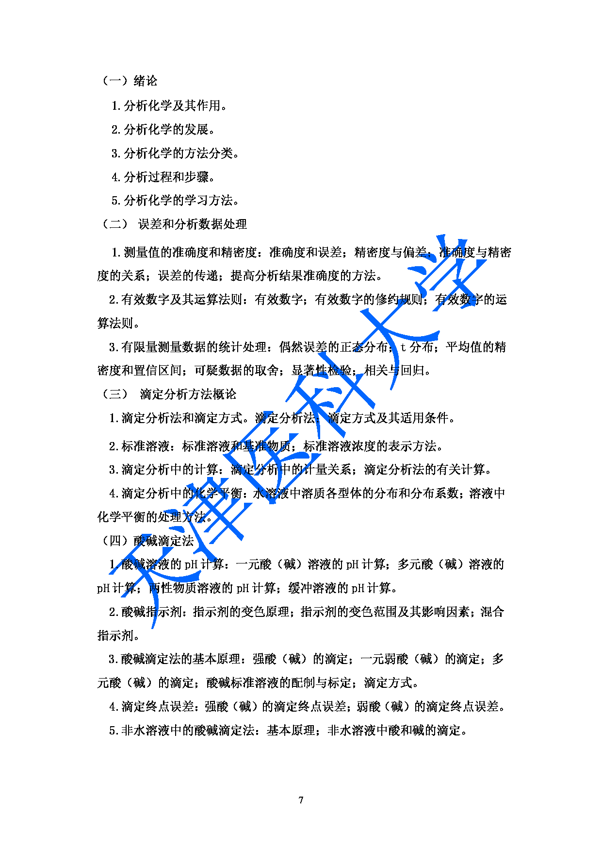 2023考研大纲：天津医科大学2023年考研科目 349药学综合 考试大纲第7页