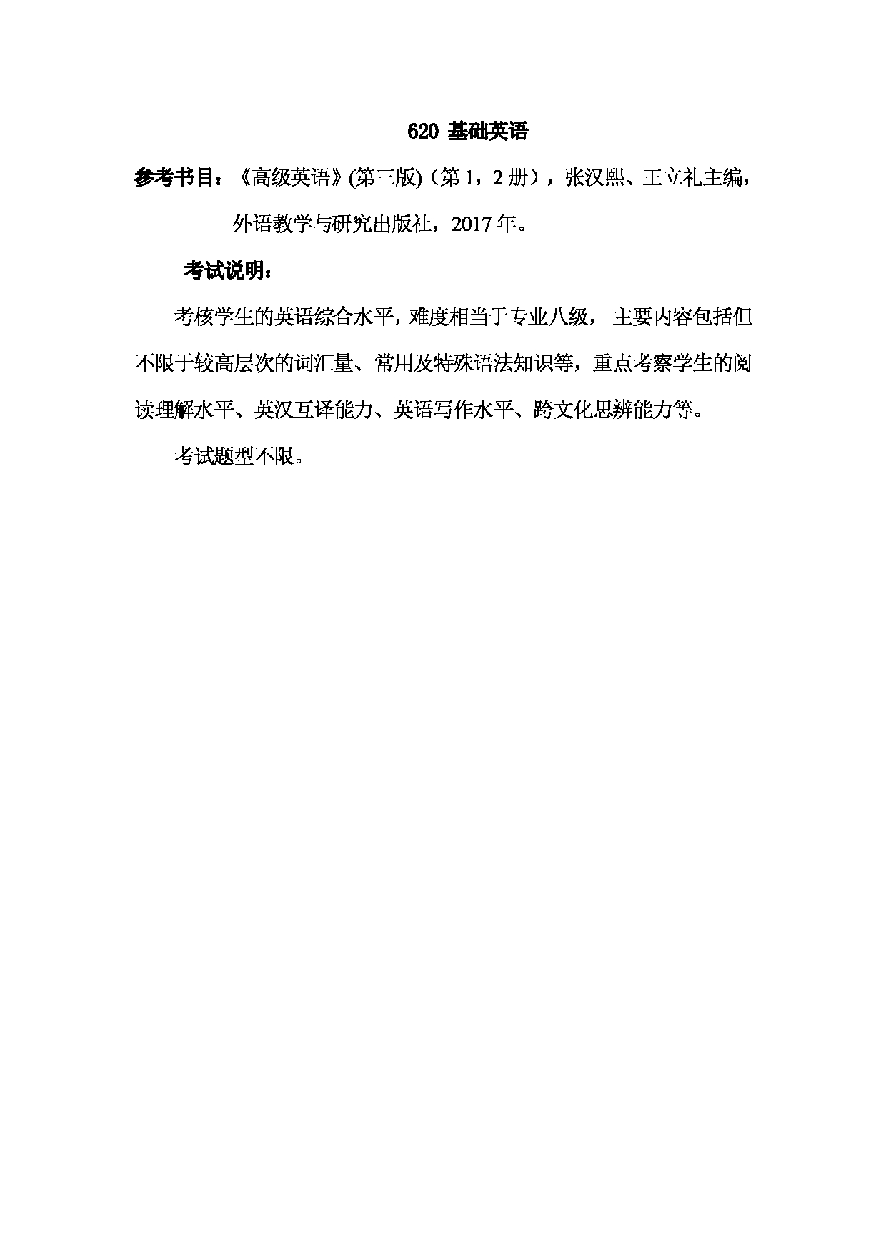 2023考研大纲：武汉科技大学2023年考研科目 620-基础英语 考试大纲第1页