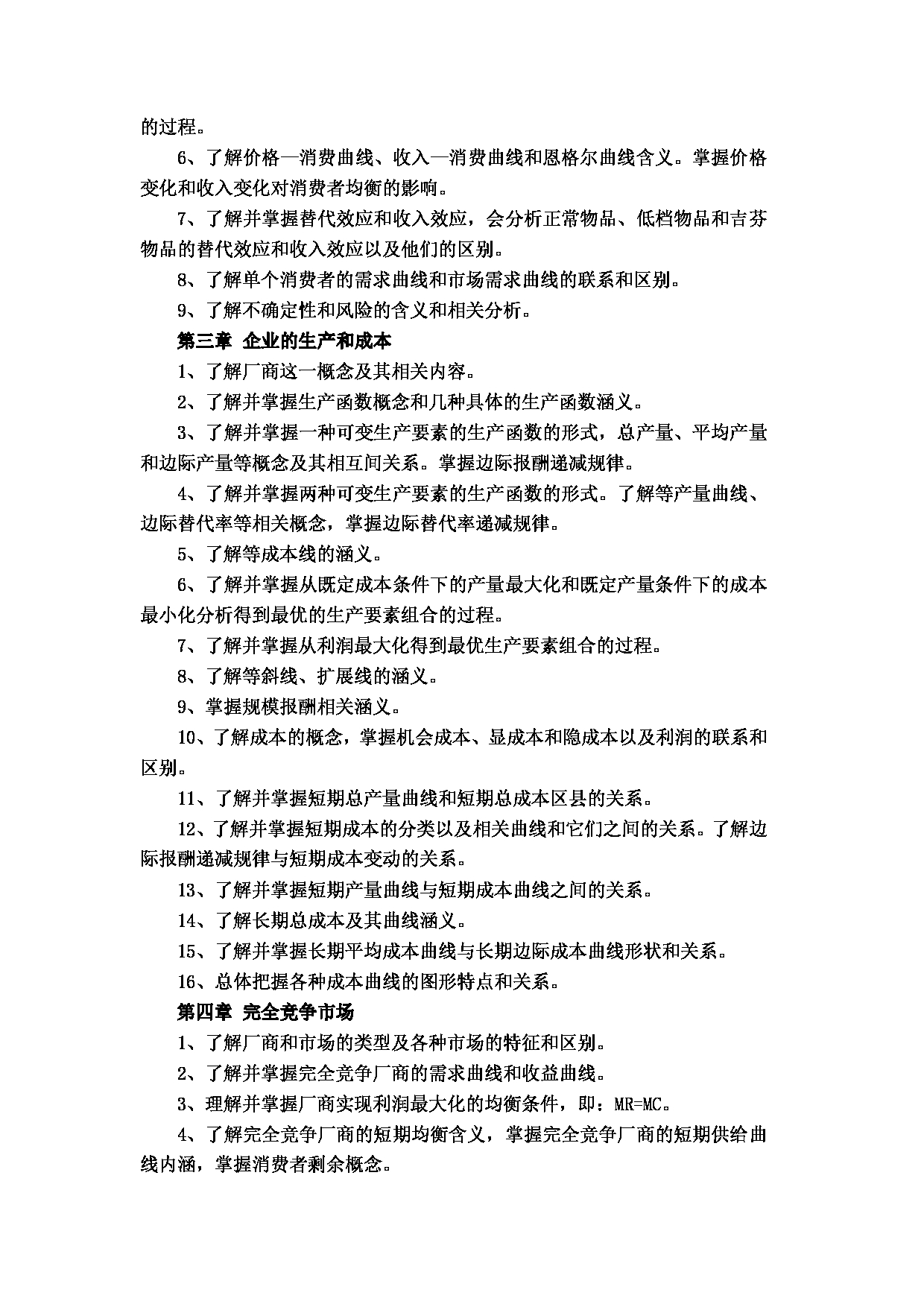 2023考研大纲：武汉科技大学2023年考研科目 821-经济学(宏观、微观经济学) 考试大纲第2页