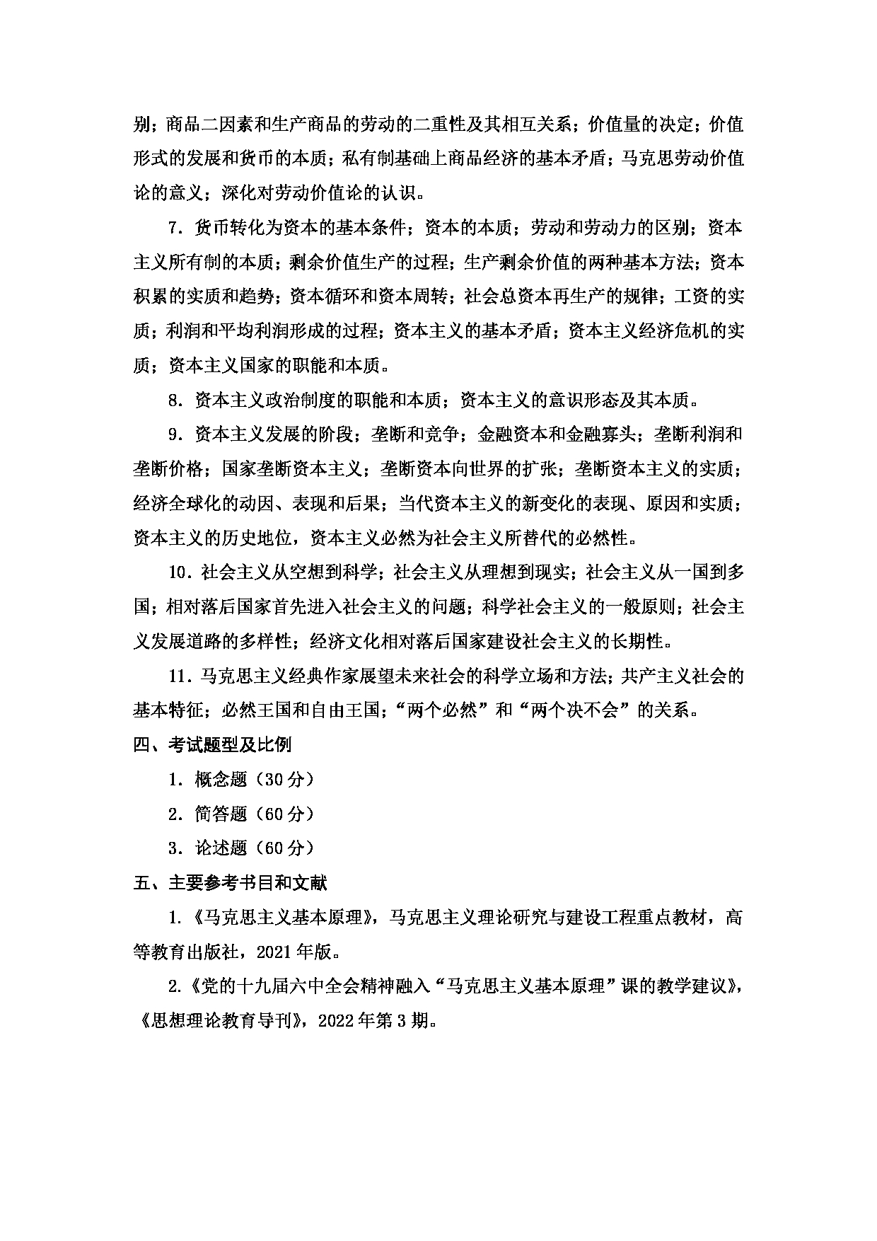 2023考研大纲：天津商业大学2023年考研初试科目 711 马克思主义基本原理 考试大纲第2页