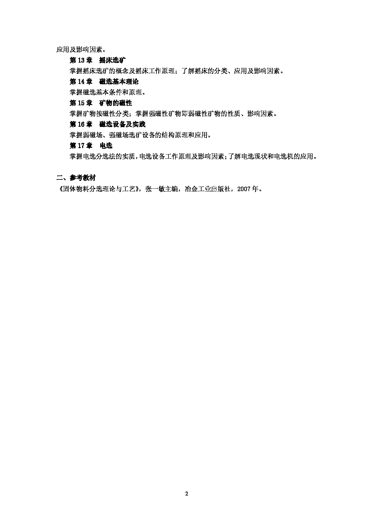 2023考研大纲：武汉科技大学2023年考研科目 803-固体物料分选理论与工艺 考试大纲第2页