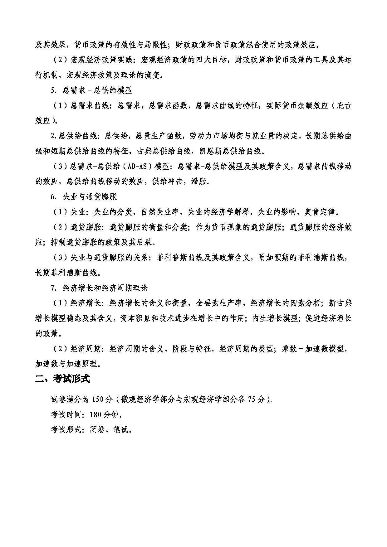 2023考研大纲：西安电子科技大学2023年考研自命题科目 861经济学 考试大纲第4页