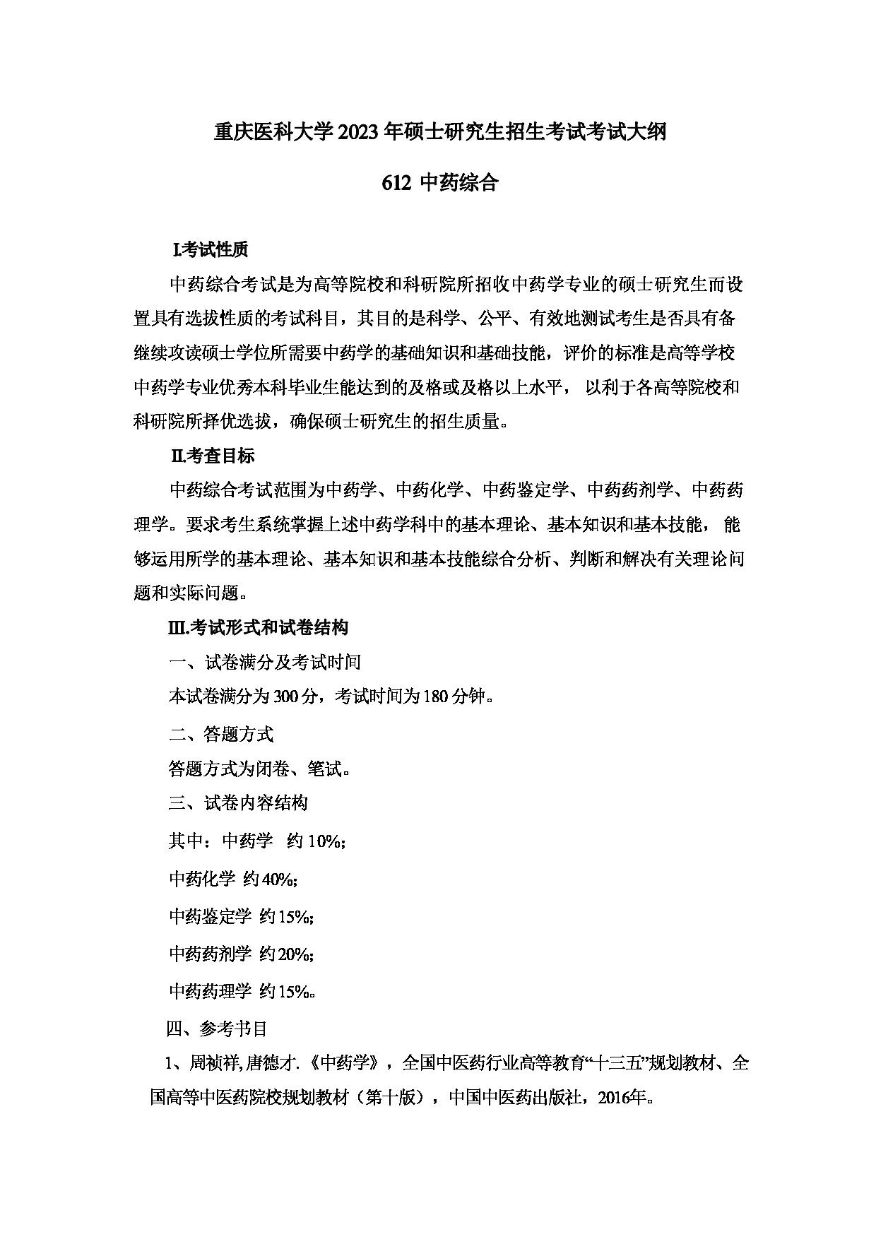 2023考研大纲:重庆医科大学2023年考研自命题科目 612 中药学综合 考试大纲第1页 2023考研大纲:重庆医科大学2023年考研自命题科目 612 中药学综合 考试大纲第1页