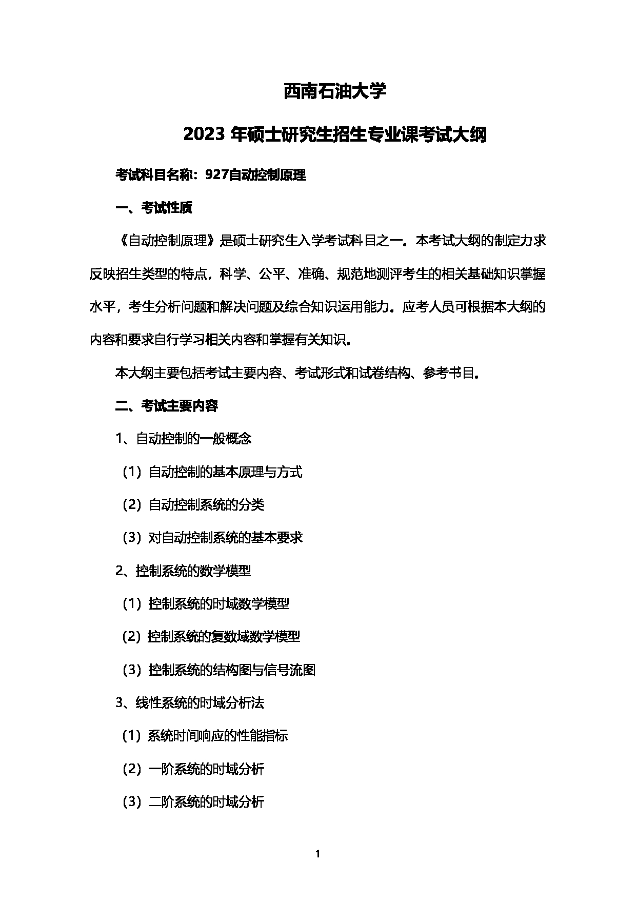 2023考研大纲：西南石油大学2023年考研自命题科目 927自动控制原理 考试大纲第1页