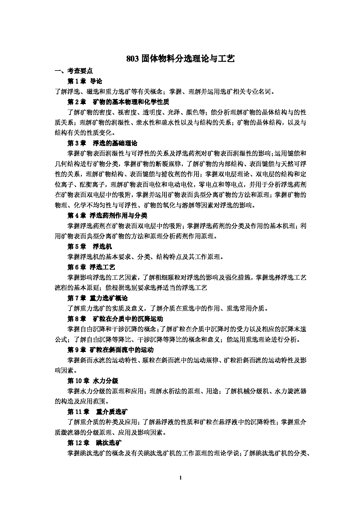 2023考研大纲：武汉科技大学2023年考研科目 803-固体物料分选理论与工艺 考试大纲第1页