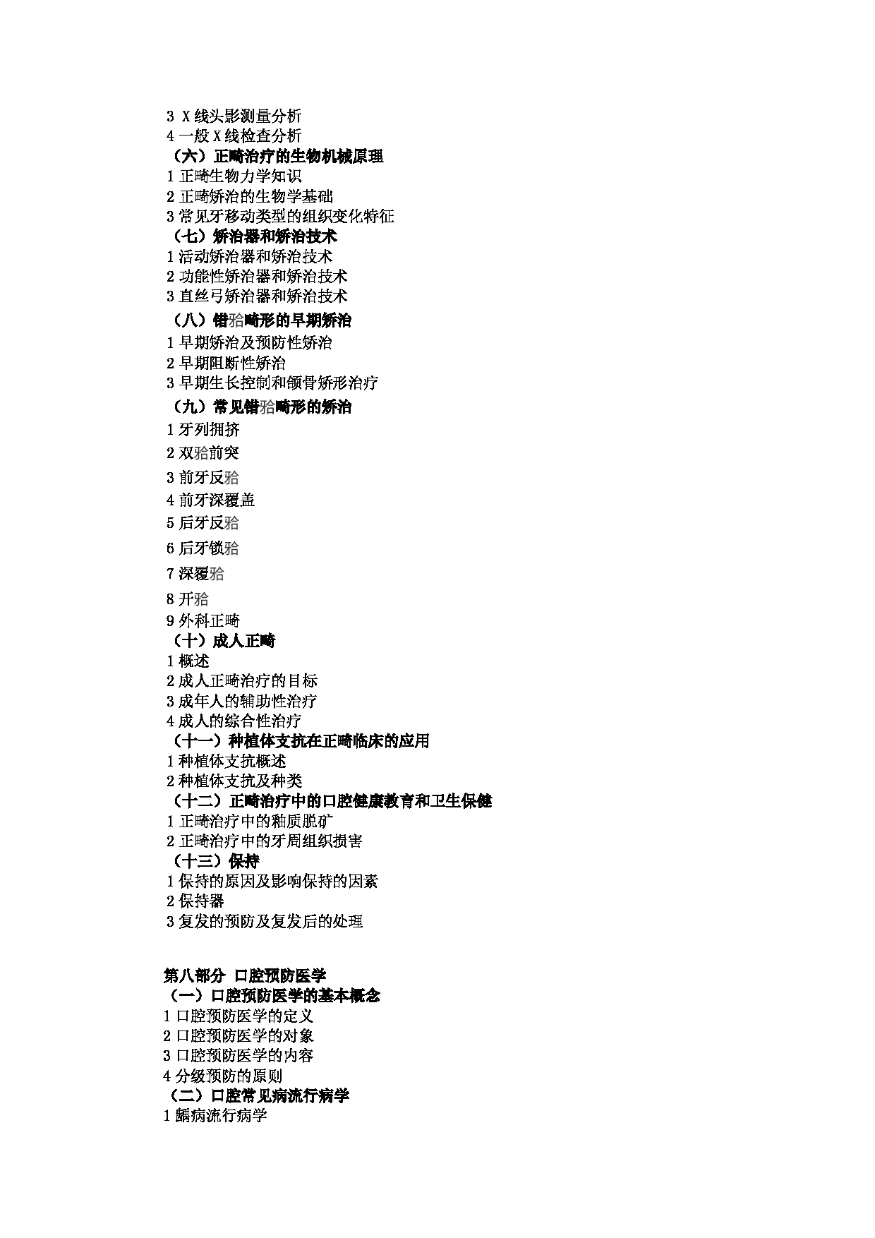 2023考研大纲：大连大学2023年考研初试科目 352 口腔综合 考试大纲第12页