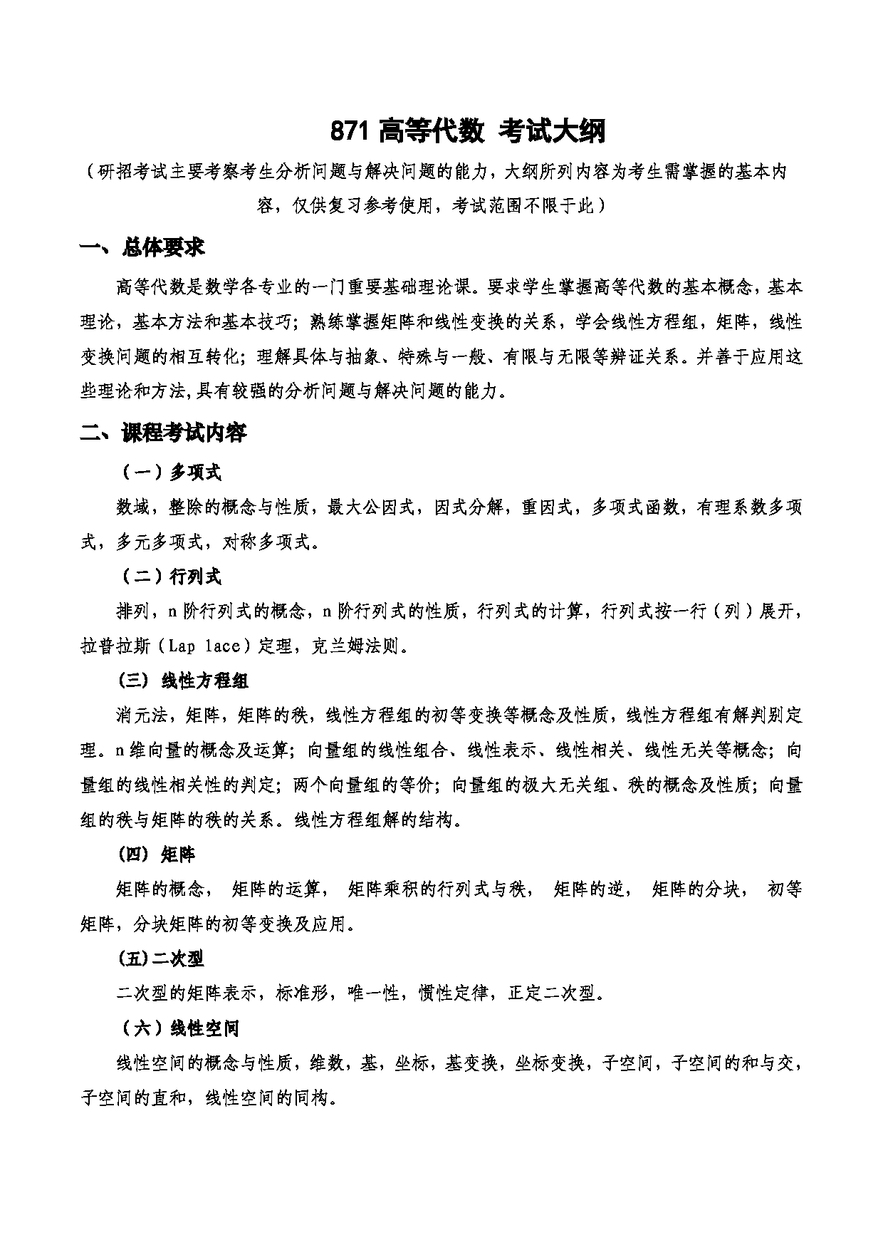 2023考研大纲：西安电子科技大学2023年考研自命题科目 871高等代数 考试大纲第1页