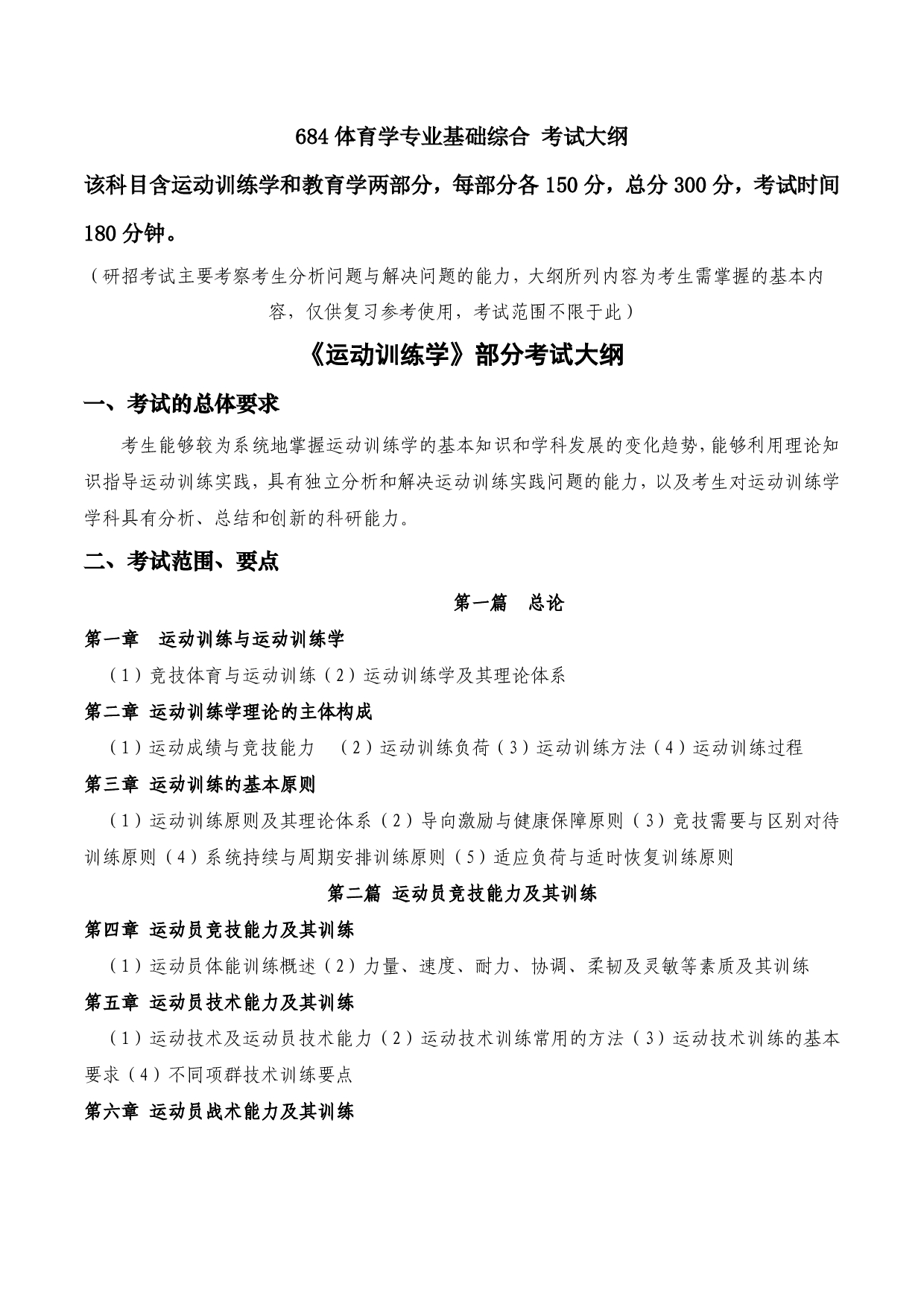 2023考研大纲：西安电子科技大学2023年考研自命题科目 684体育学专业基础综合 考试大纲第1页