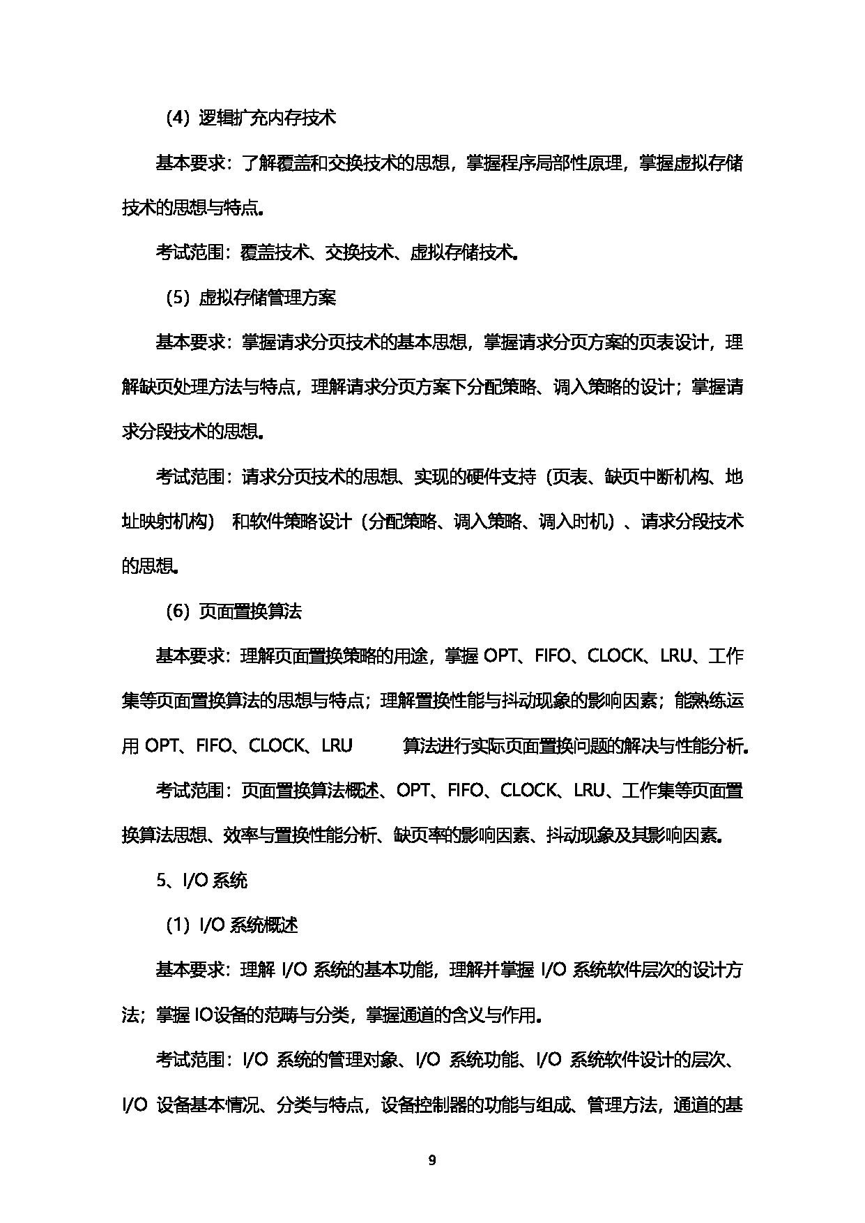 2023考研大纲：西南石油大学2023年考研自命题科目 925计算机学科综合（数据结构+操作系统） 考试大纲第9页