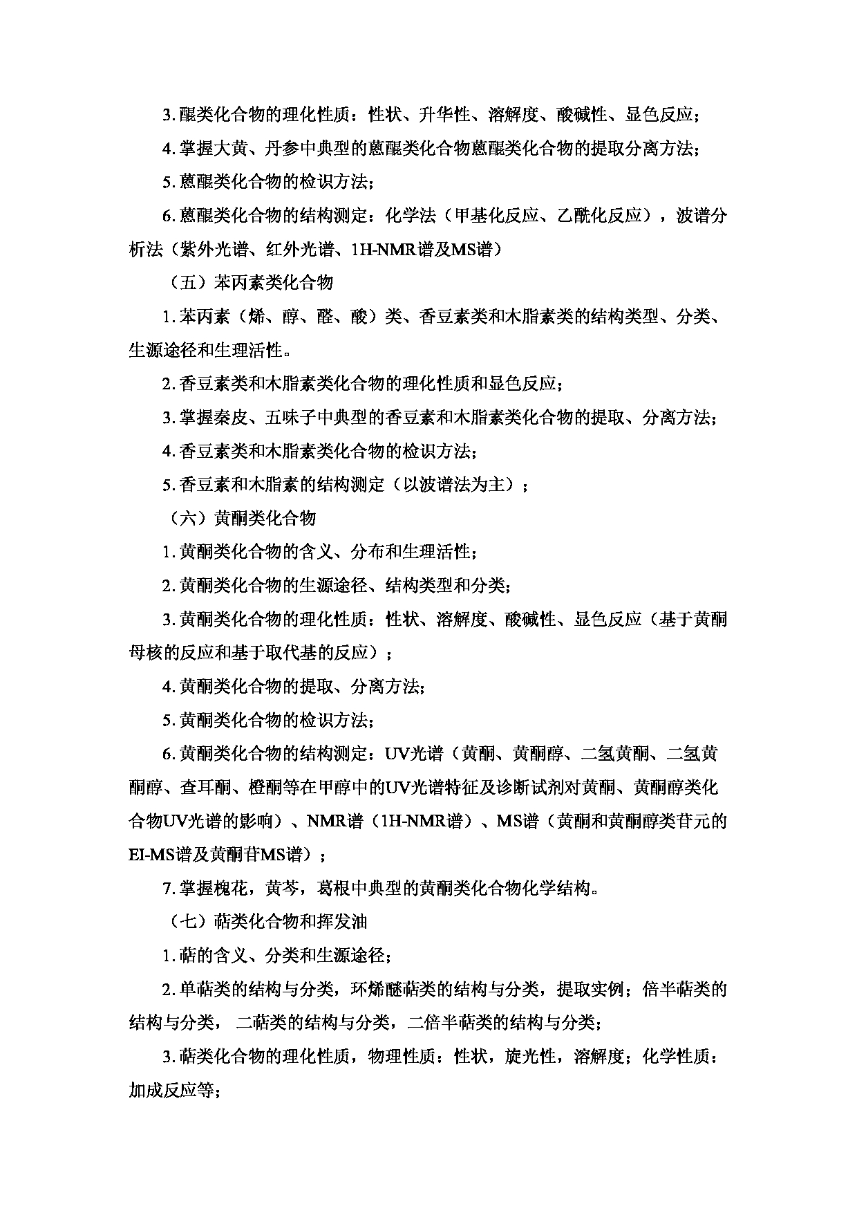 2023考研大纲:重庆医科大学2023年考研自命题科目 350 中药专业基础综合 考试大纲第6页 2023考研大纲:重庆医科大学2023年考研自命题科目 350 中药专业基础综合 考试大纲第6页