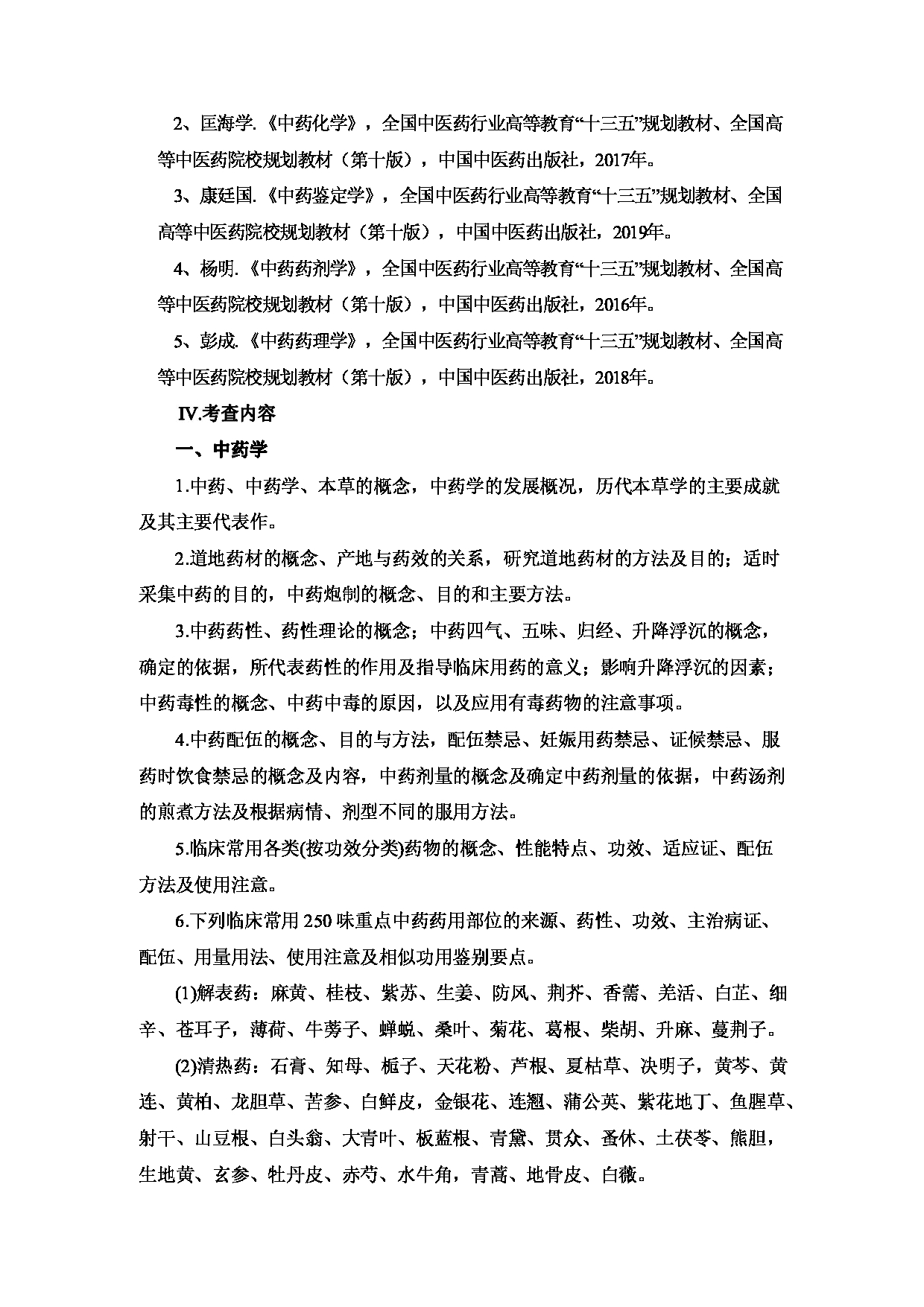 2023考研大纲:重庆医科大学2023年考研自命题科目 612 中药学综合 考试大纲第2页 2023考研大纲:重庆医科大学2023年考研自命题科目 612 中药学综合 考试大纲第2页
