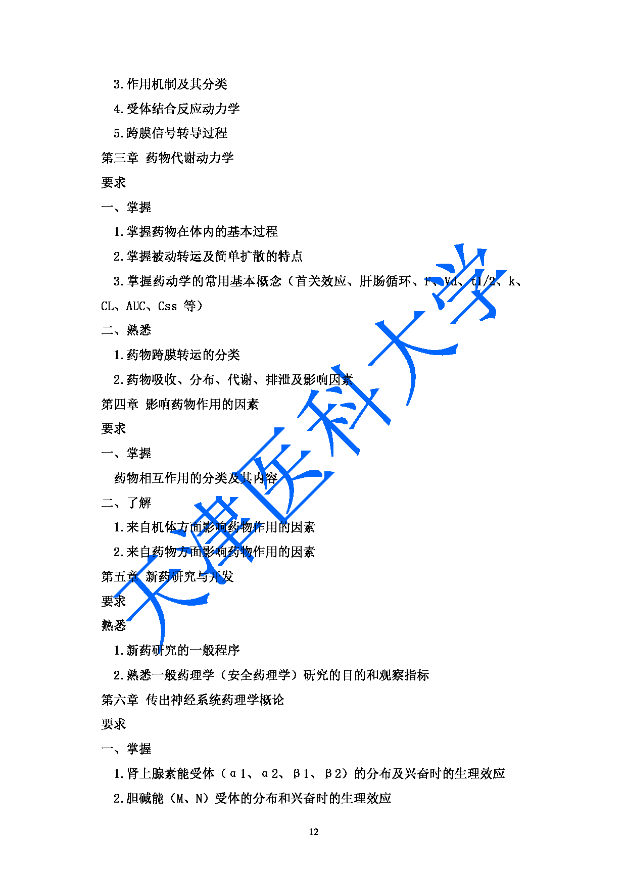 2023考研大纲：天津医科大学2023年考研科目 349药学综合 考试大纲第12页