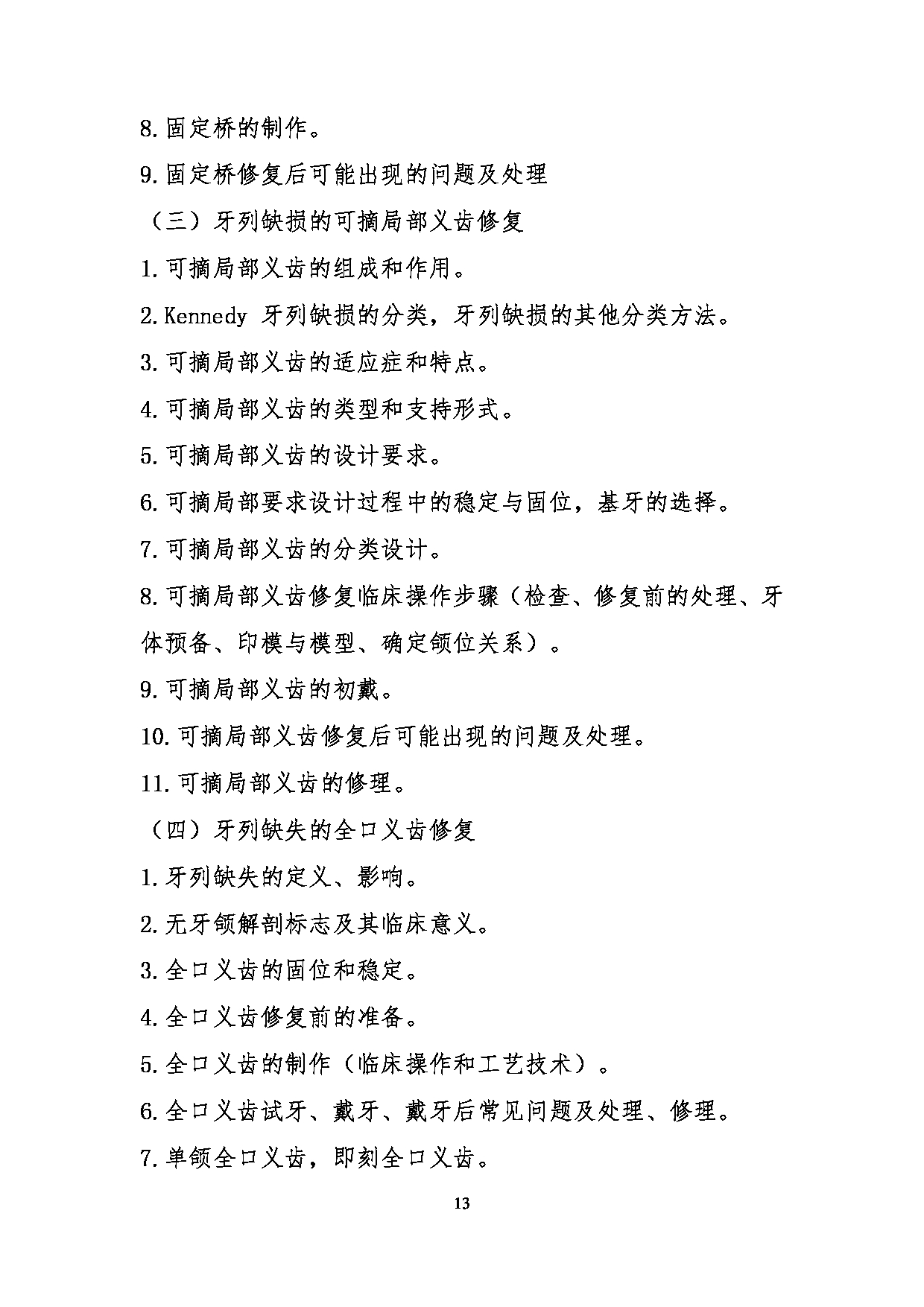 2023考研大纲:川北医学院2023年考研自命题科目 352口腔综合考试大纲第13页 2023考研大纲:川北医学院2023年考研自命题科目 352口腔综合考试大纲第13页