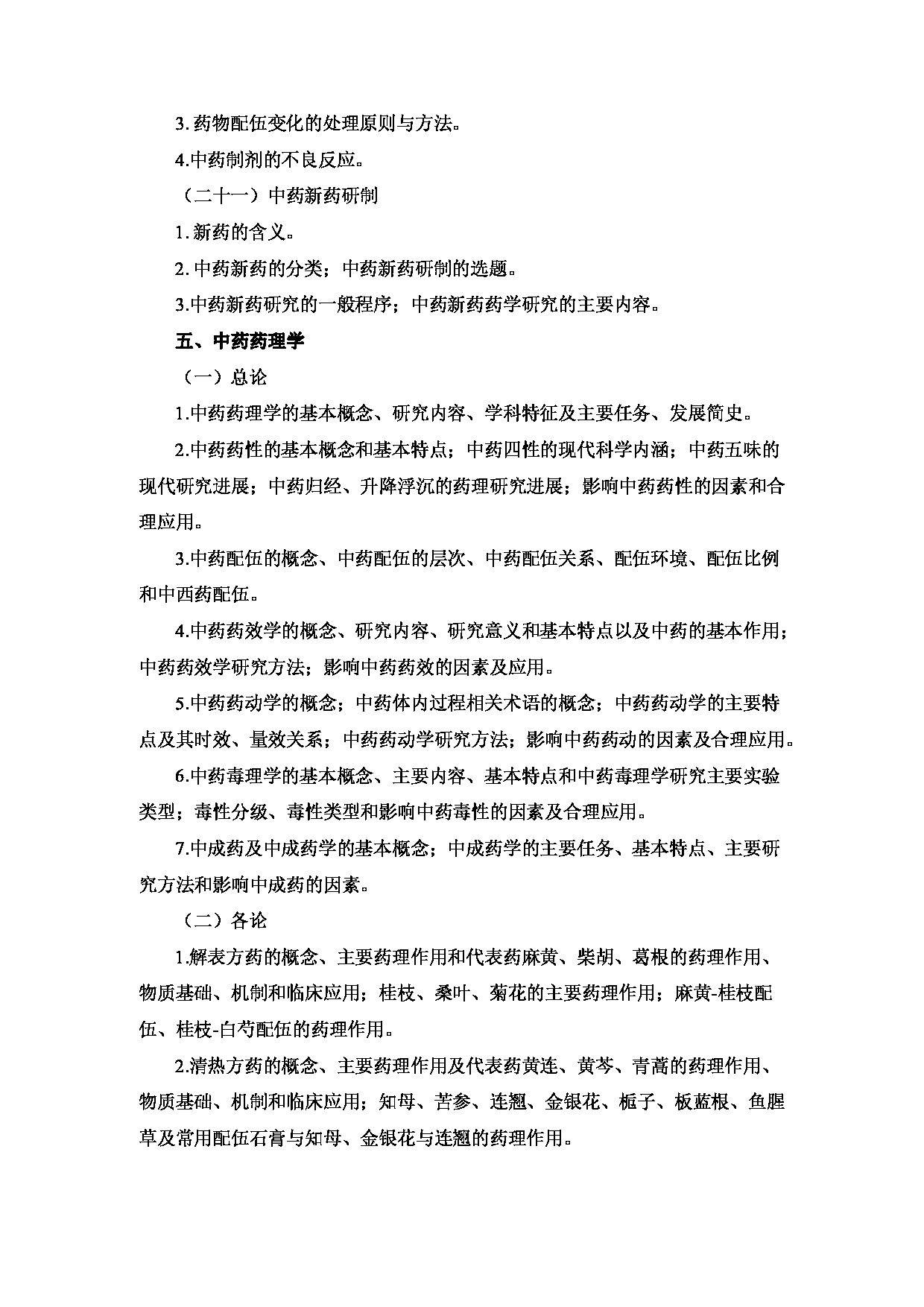 2023考研大纲:重庆医科大学2023年考研自命题科目 612 中药学综合 考试大纲第15页 2023考研大纲:重庆医科大学2023年考研自命题科目 612 中药学综合 考试大纲第15页