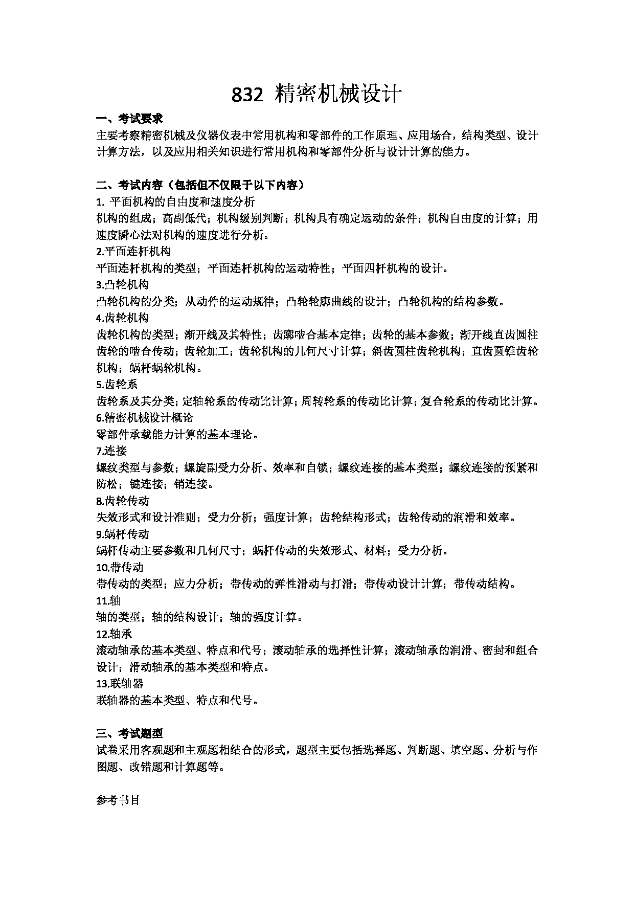 2023考研大纲：武汉科技大学2023年考研科目 832-精密机械设计 考试大纲第1页