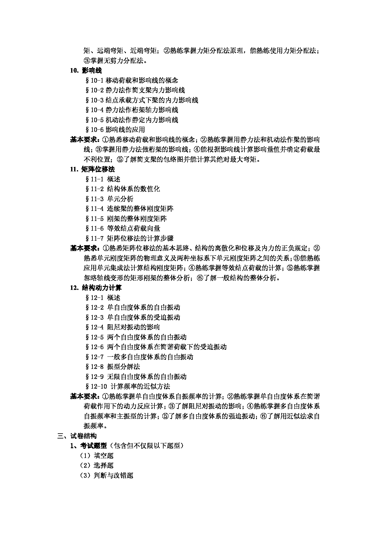 2023考研大纲：武汉科技大学2023年考研科目 834-结构力学 考试大纲第3页