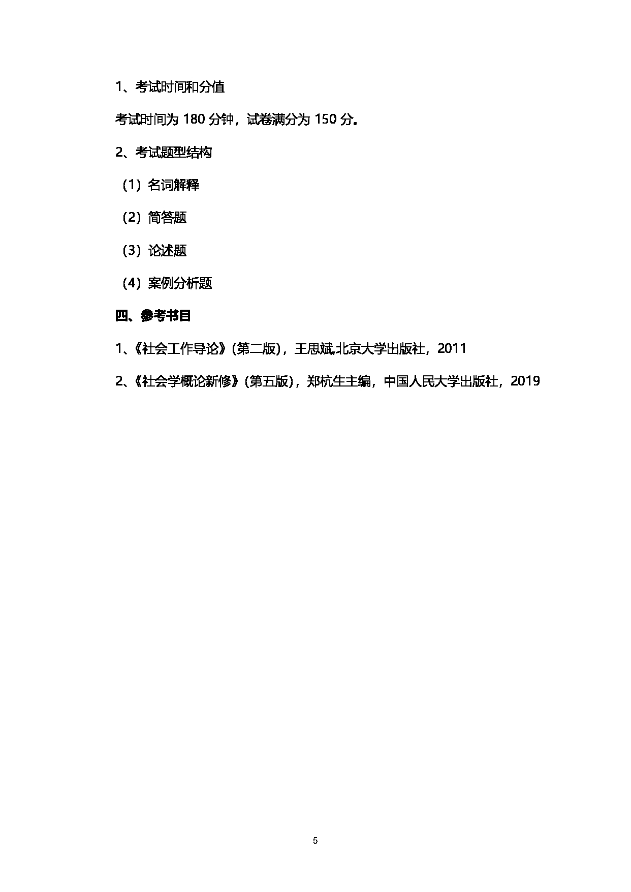 2023考研大纲：西南石油大学2023年考研自命题科目 331社会工作原理 考试大纲第5页