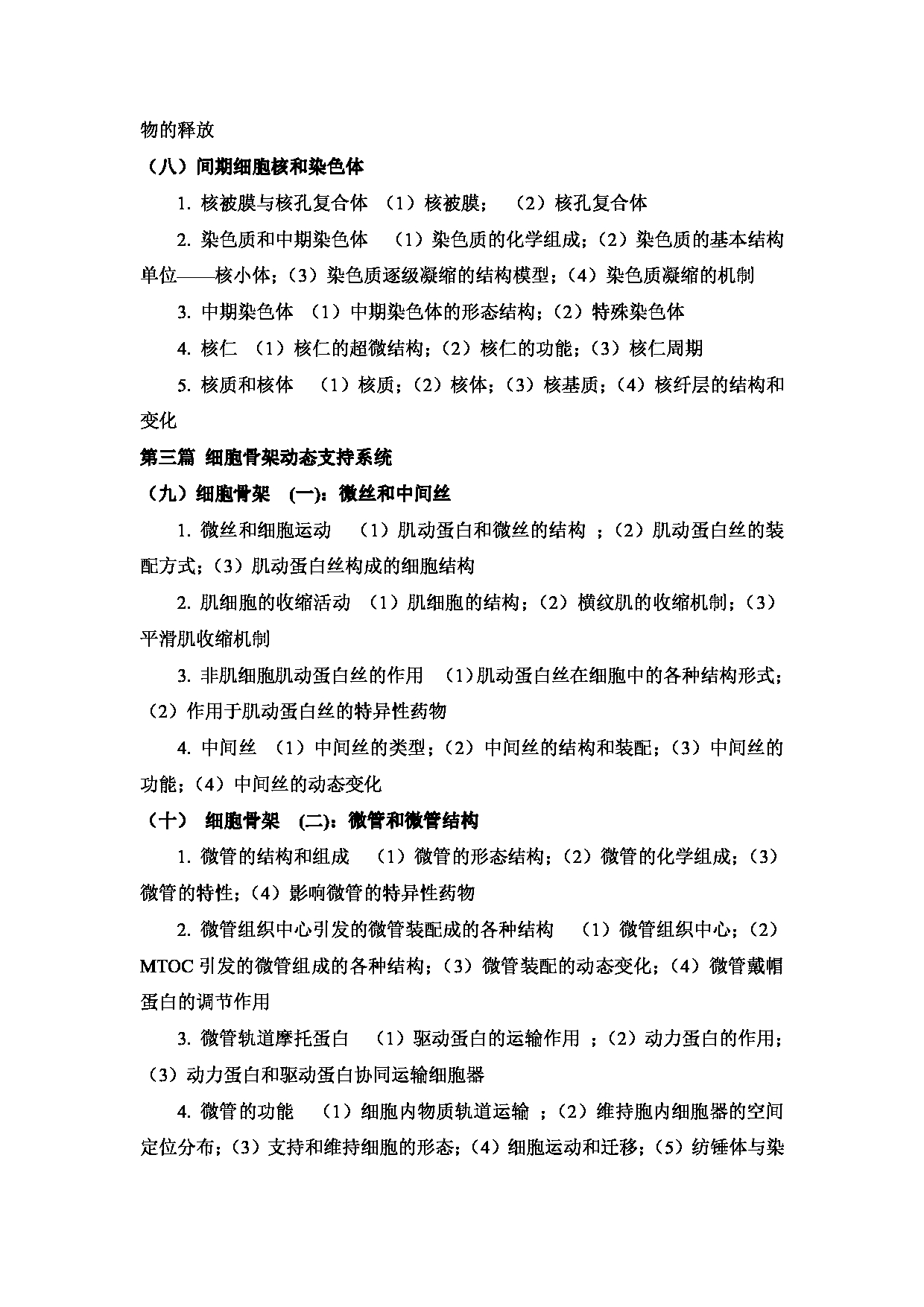 2023考研大纲：武汉科技大学2023年考研科目 826-分子细胞生物学 考试大纲第3页