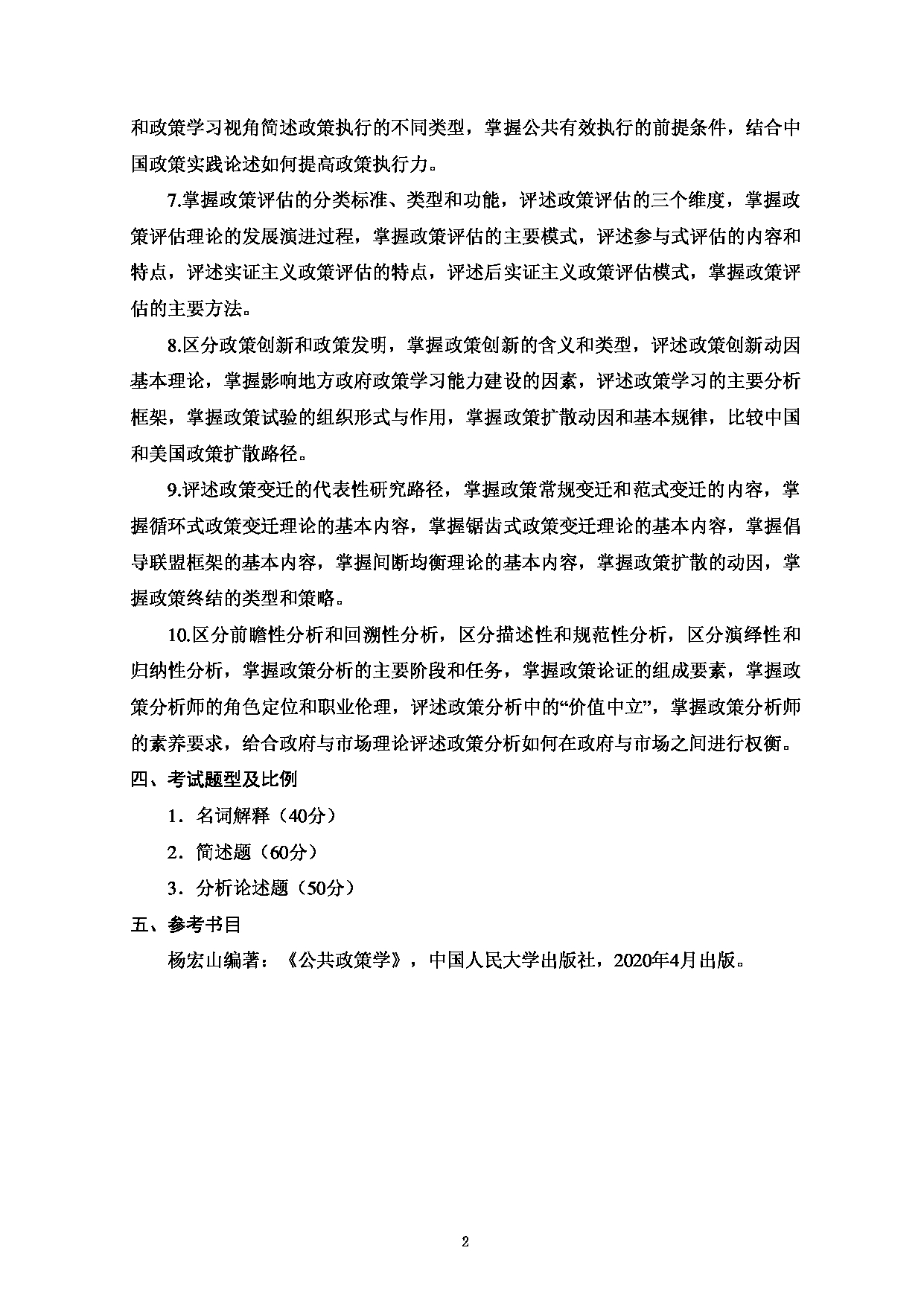 2023考研大纲：天津商业大学2023年考研初试科目 813 公共政策学 考试大纲第2页