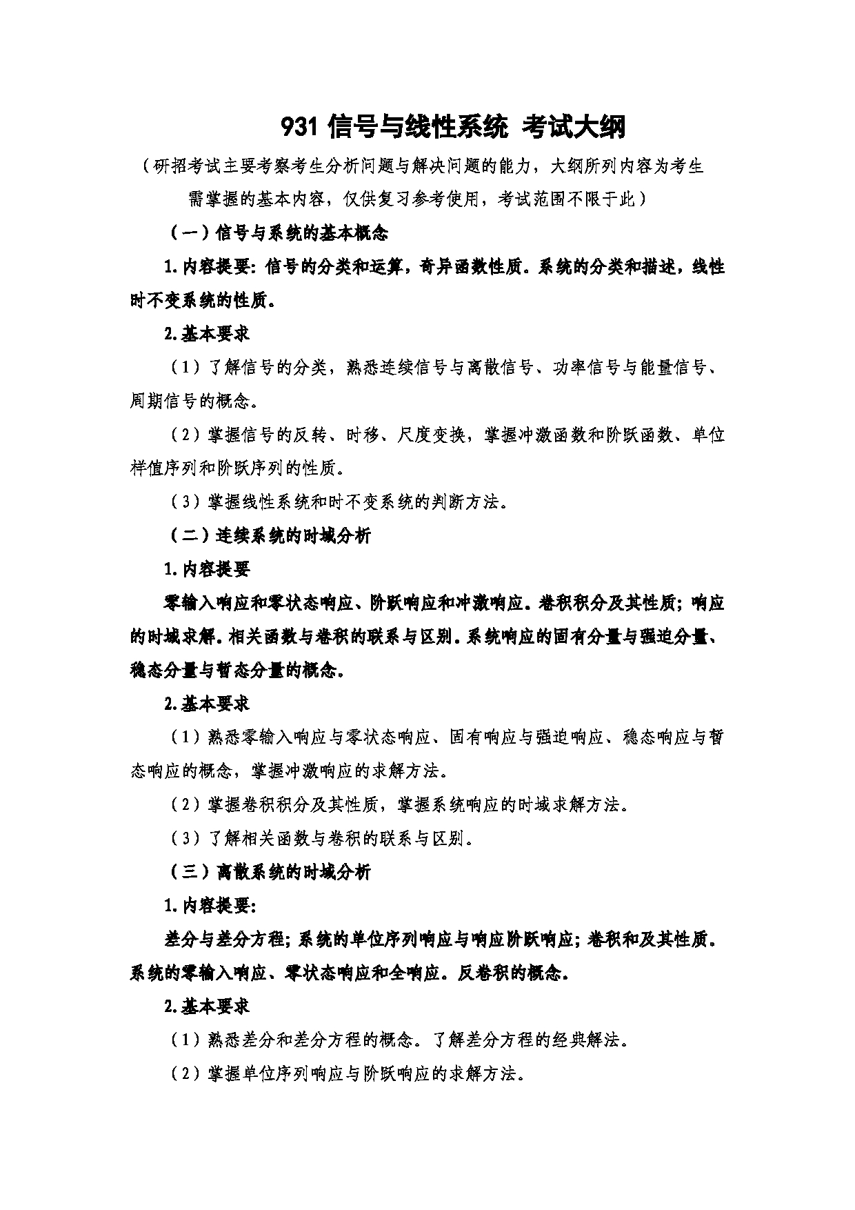 2023考研大纲:西安电子科技大学2023年考研自命题科目 931信号与线性系统 考试大纲第1页 2023考研大纲:西安电子科技大学2023年考研自命题科目 931信号与线性系统 考试大纲第1页