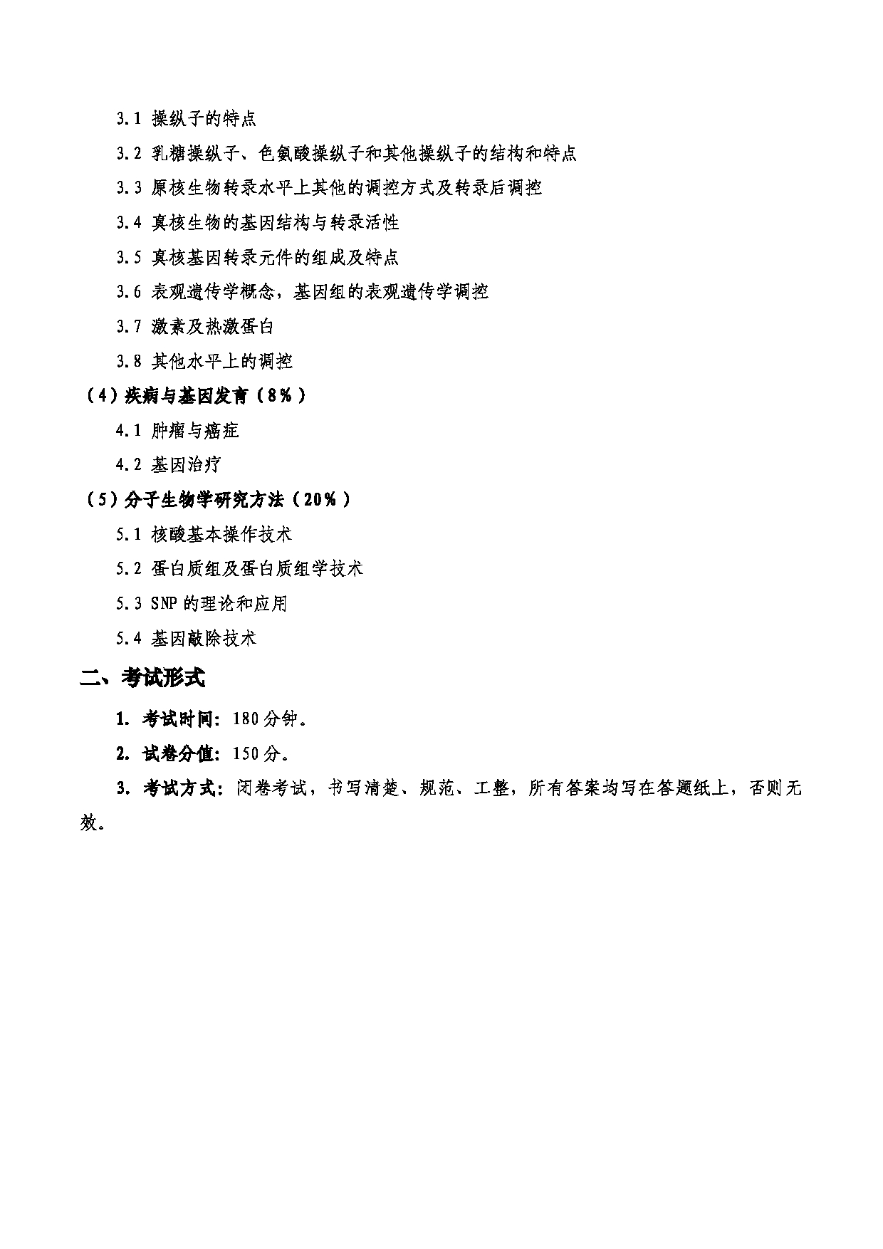 2023考研大纲：西安电子科技大学2023年考研自命题科目 922分子生物学 考试大纲第2页