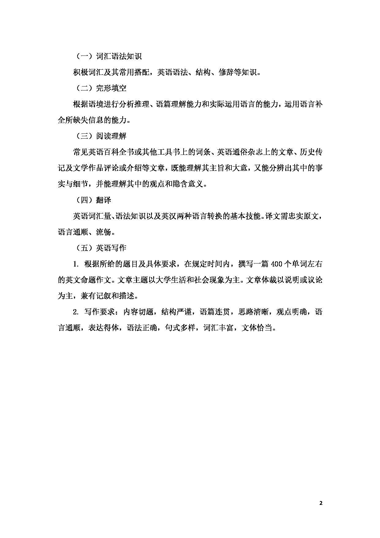 2023考研大纲：重庆医科大学2023年考研自命题科目 211 翻译硕士英语 考试大纲第2页